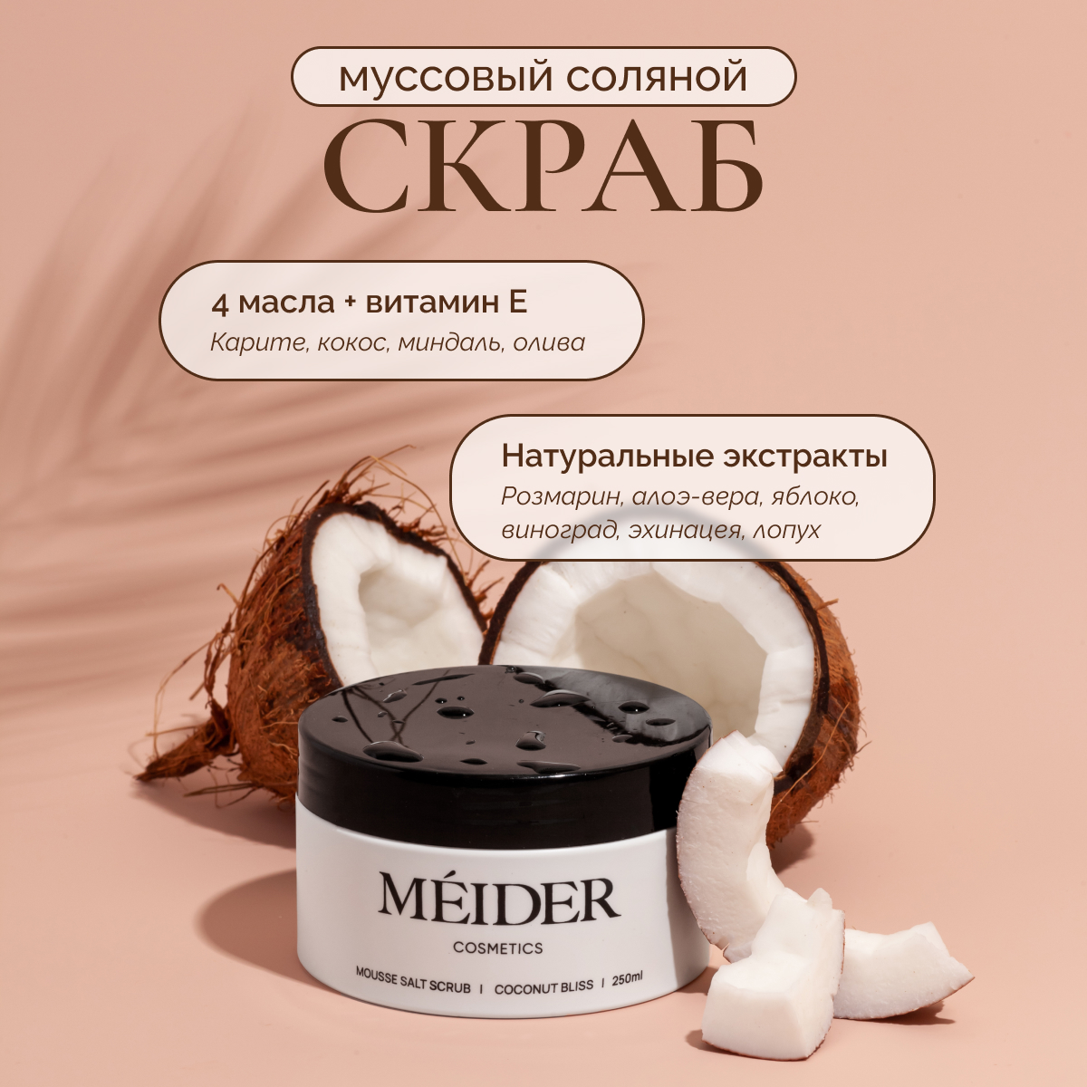 Соляной муссовый скраб для тела MEIDER Cosmetics Coconut Bliss кокос и масло карите, 300 г shato cosmetics скраб гидрофильный для тела малиновый джем 150