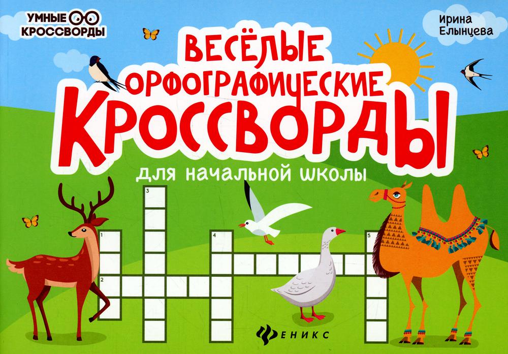 

Книга Веселые орфографические кроссворды для начальной школы.
