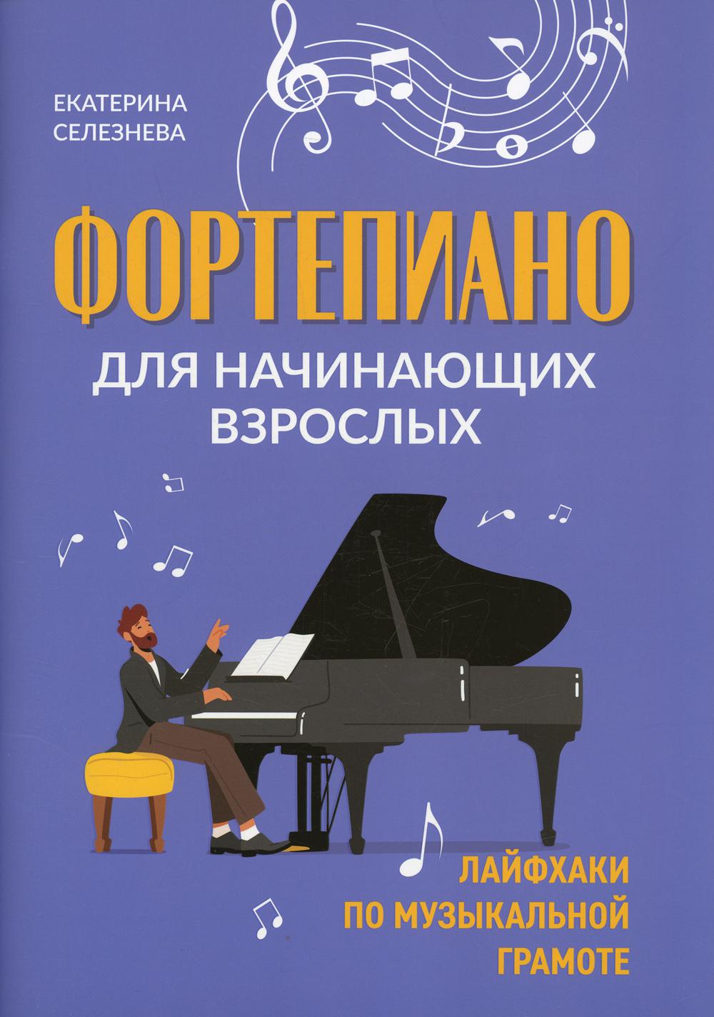 

Фортепиано для начинающих взрослых: лайфхаки по музыкальной грамоте