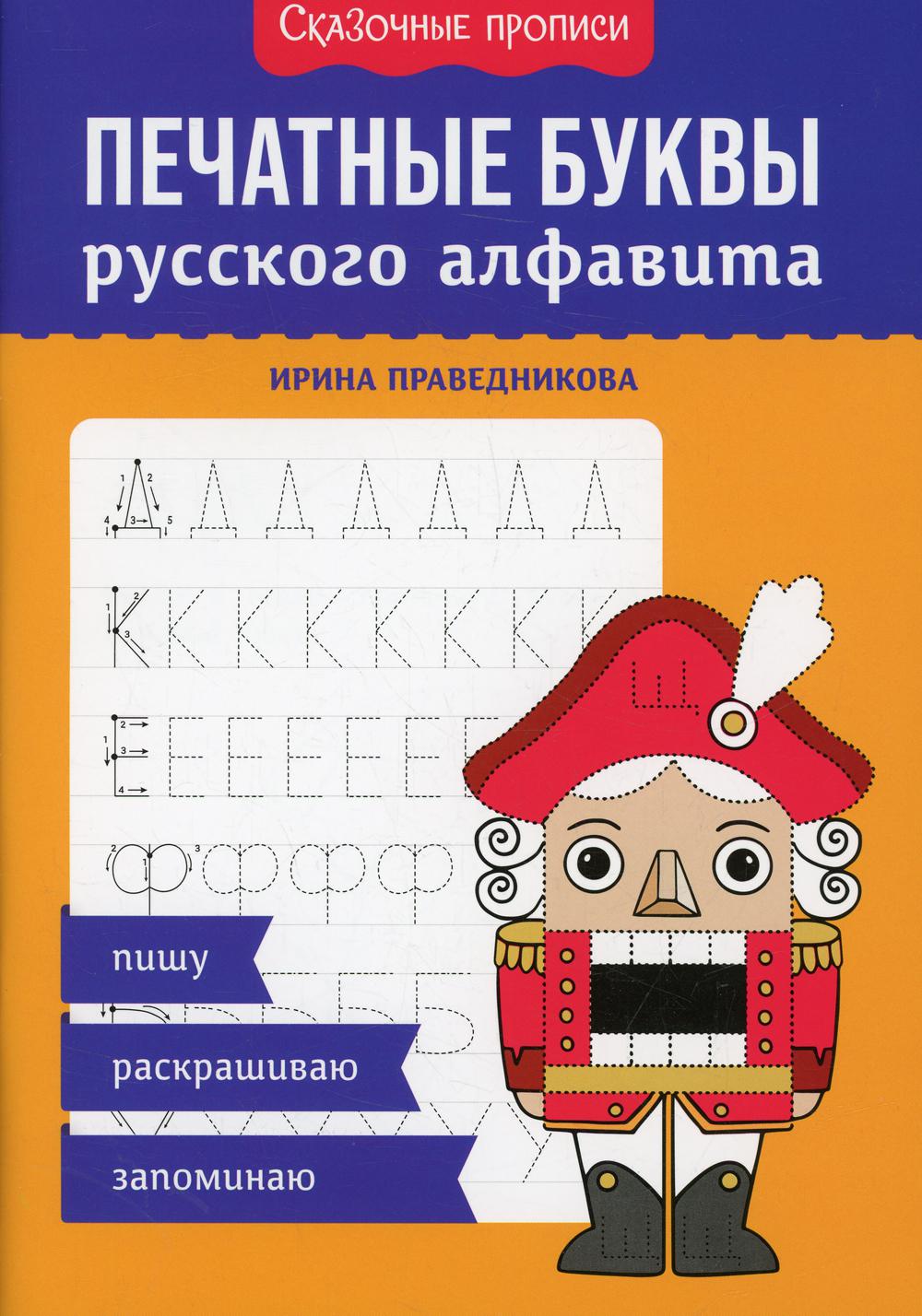 фото Книга печатные буквы русского алфавита: пишу, раскрашиваю, запоминаю феникс