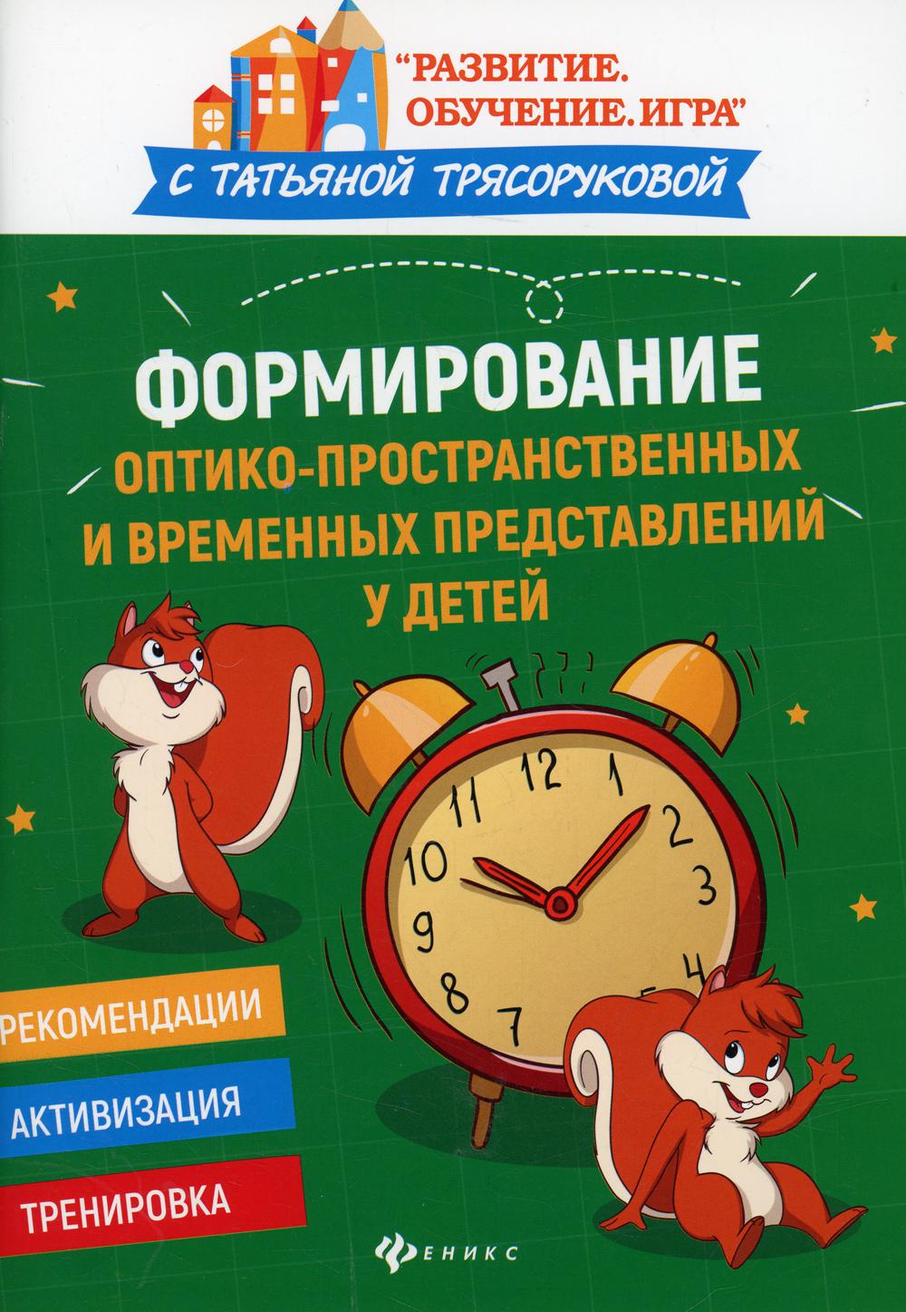 

Книга Формирование оптико-пространственных и временных представлений у детей