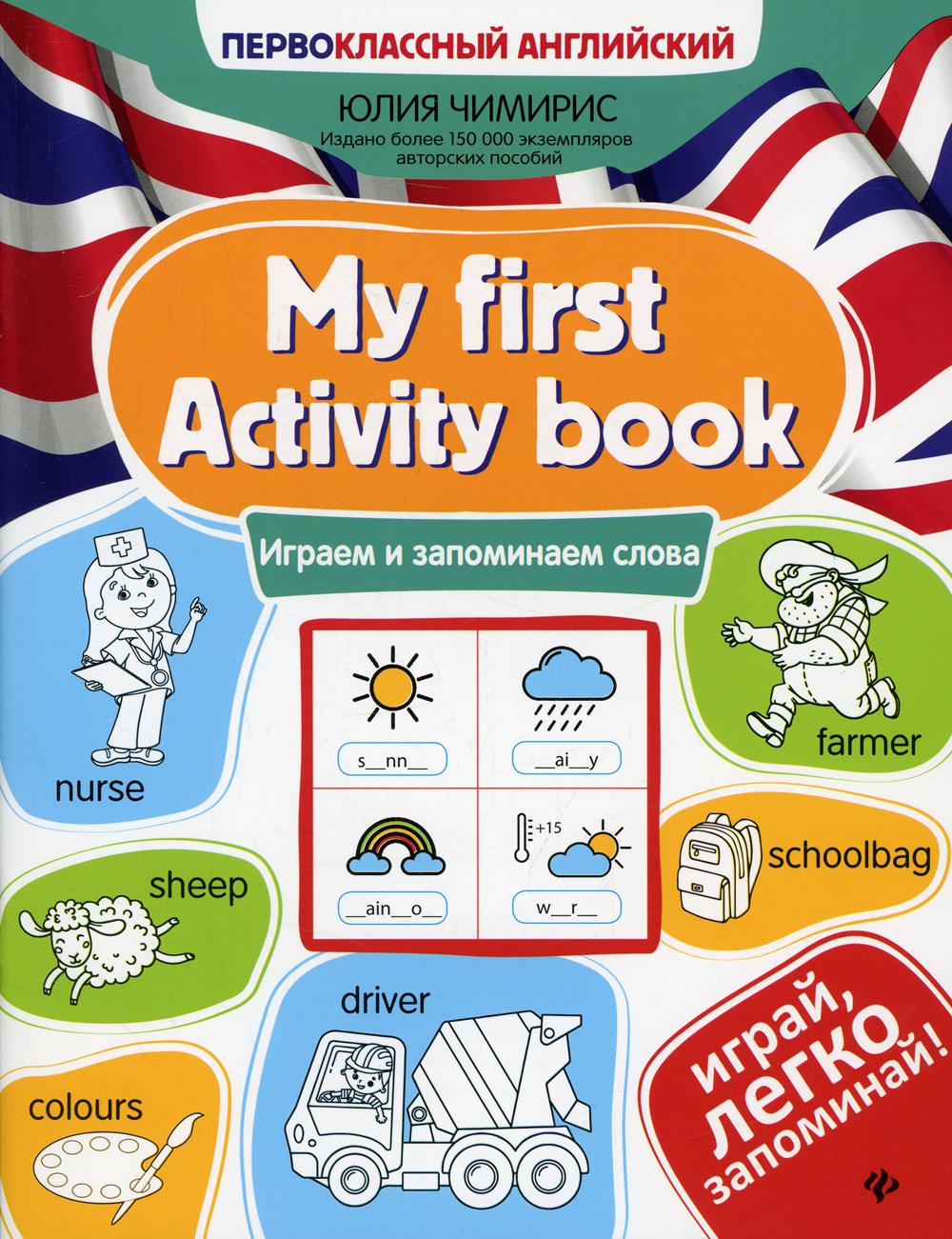 

Книга My first Activity book: играем и запоминаем слова