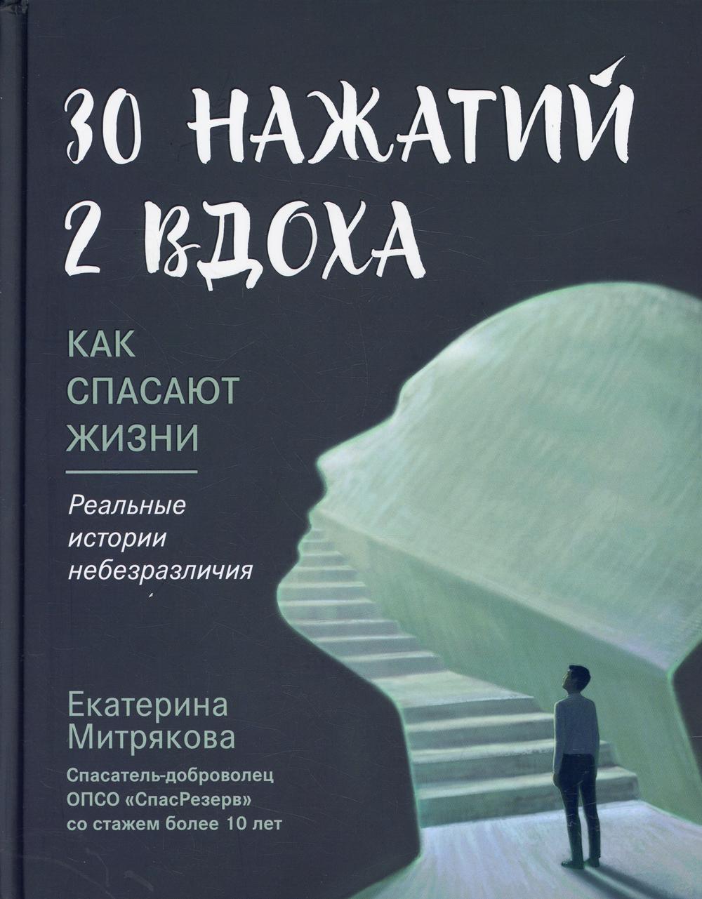 

30 нажатий. 2 вдоха. Как спасают жизни