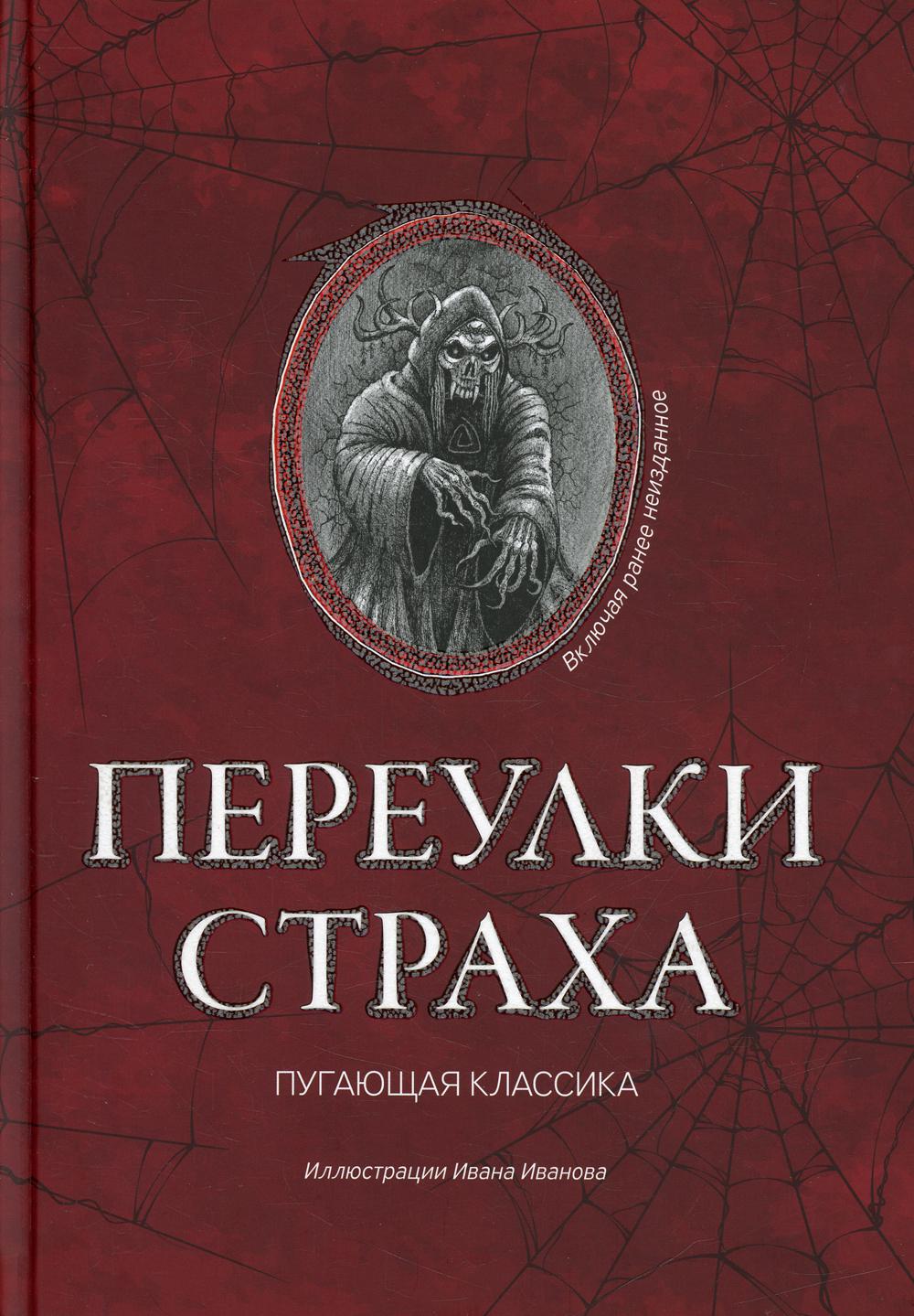 Книга Переулки страха 100033225261