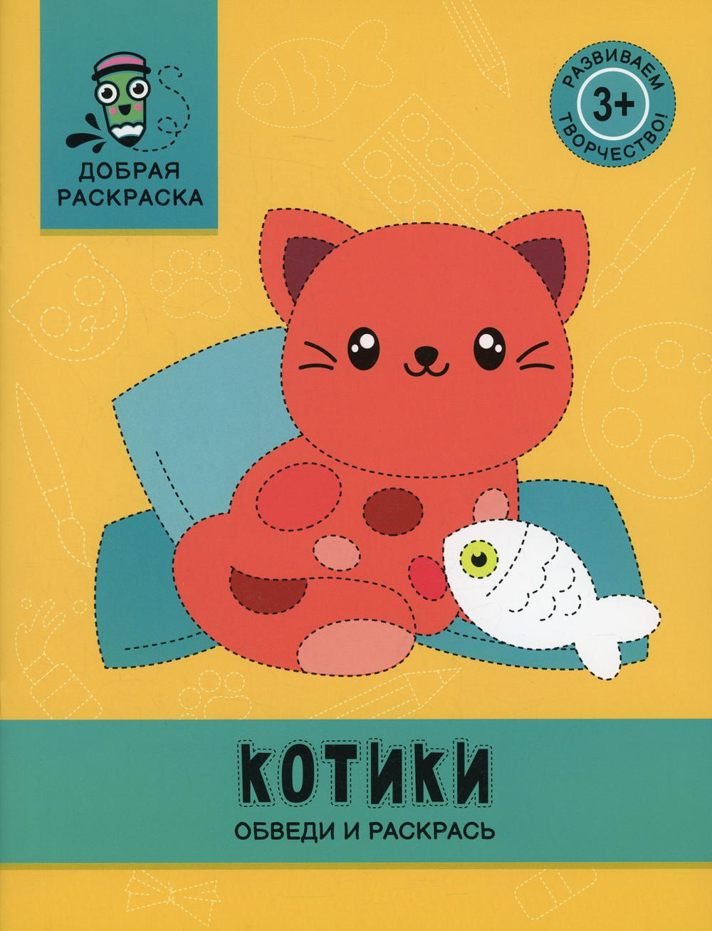 

Книга Котики: обведи и раскрась