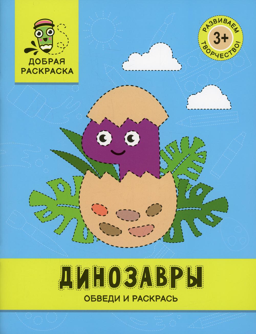 

Книга Динозавры: обведи и раскрась