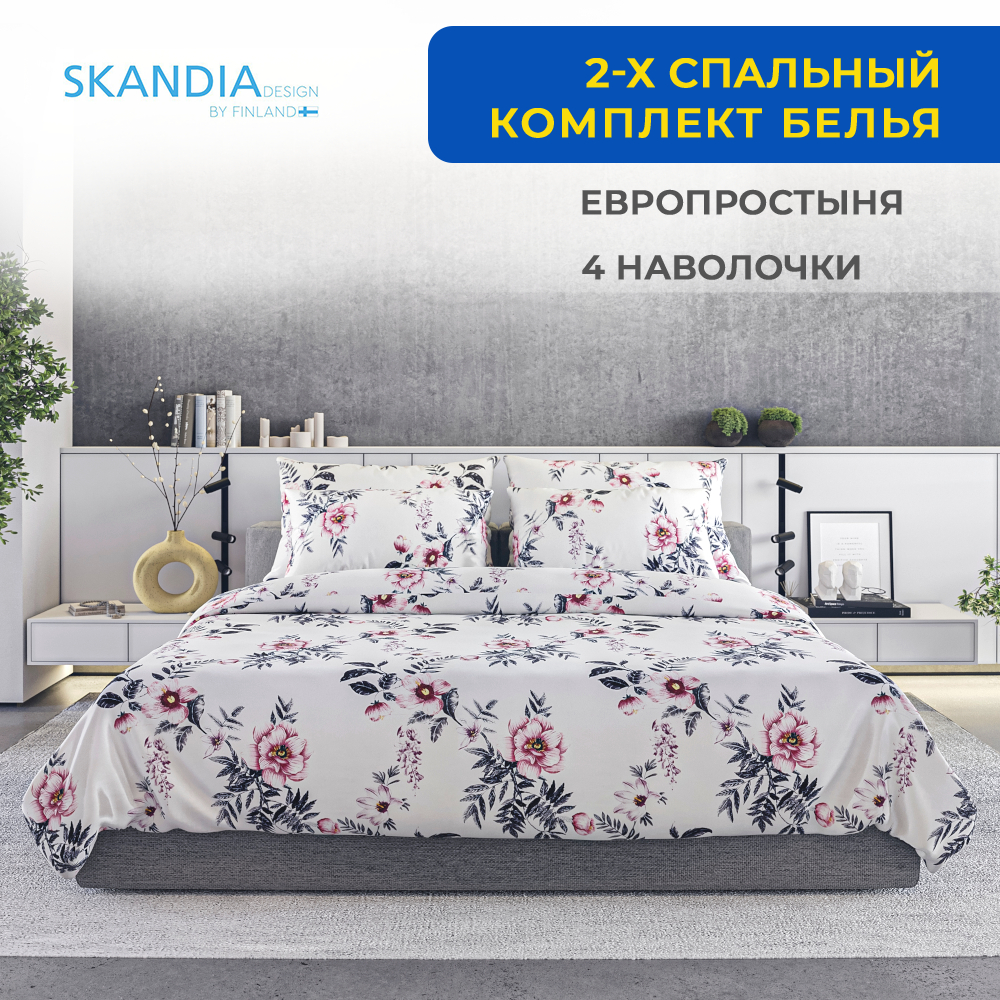 Постельное белье SKANDIA design by Finland 2 спальное 4 наволочки