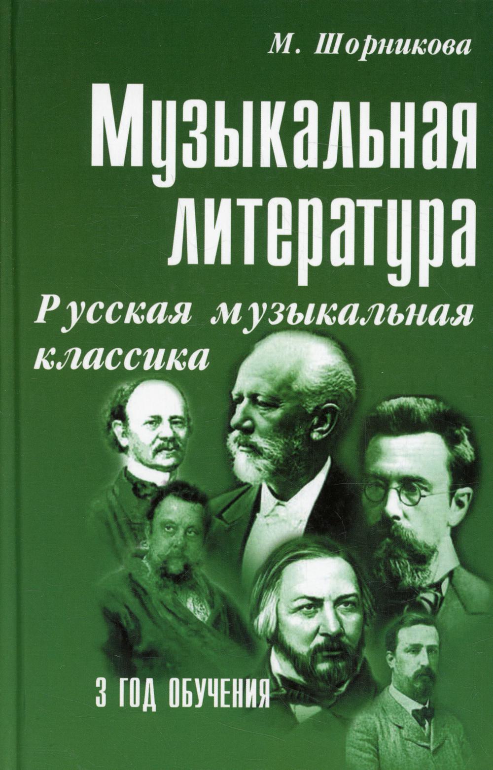 фото Книга музыкальная литература: русская музыкальная классика. 3 год обучения феникс