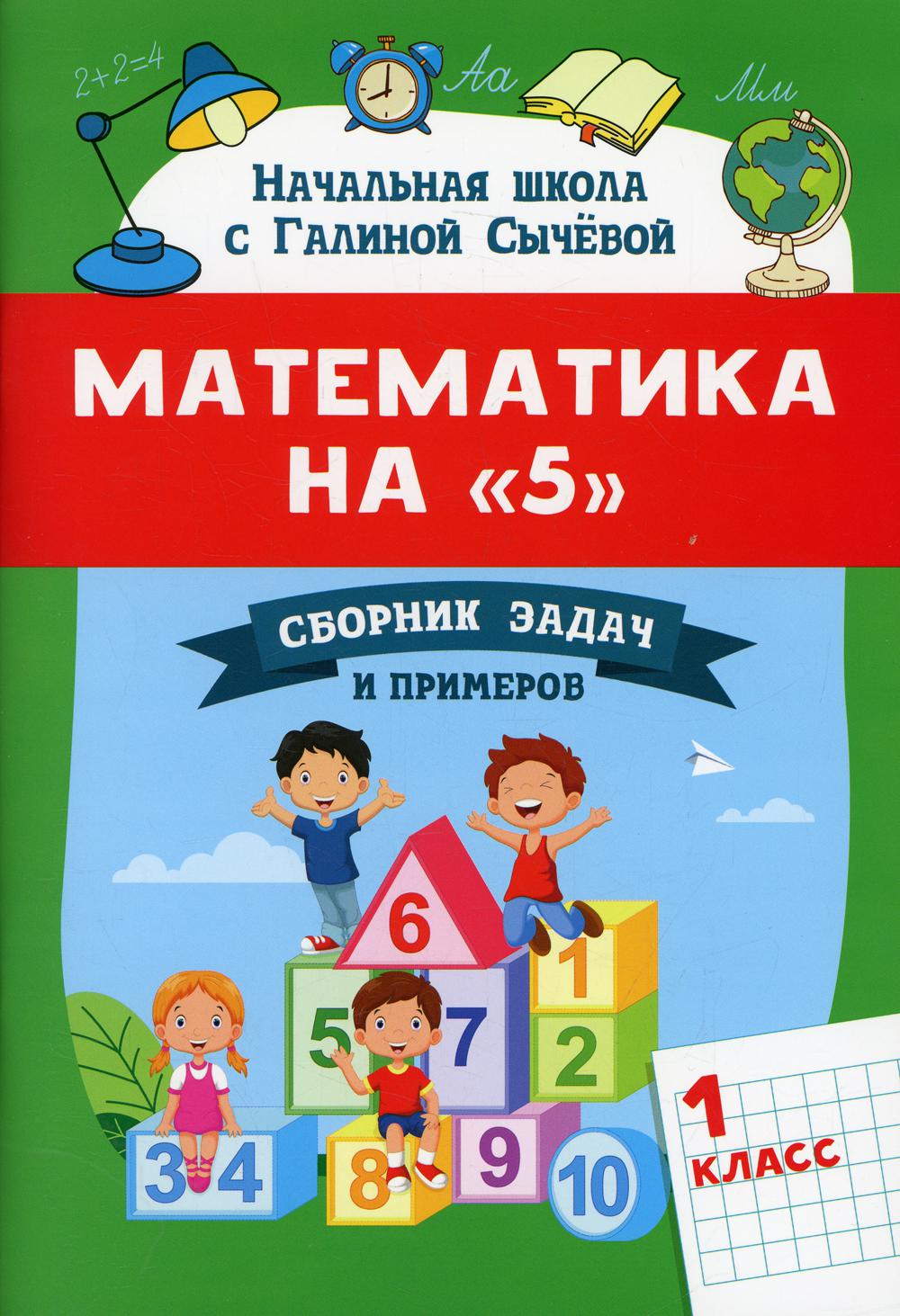 

Книга Математика на 5: 1 класс