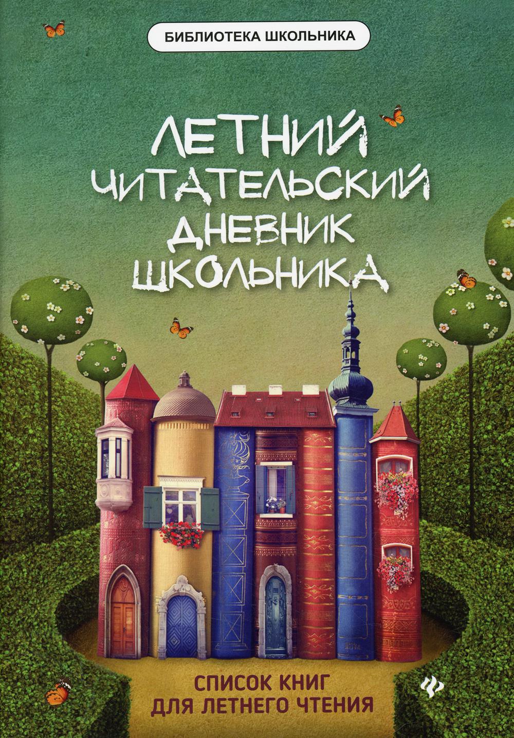 

Книга Летний читательский дневник школьника, Зеленый