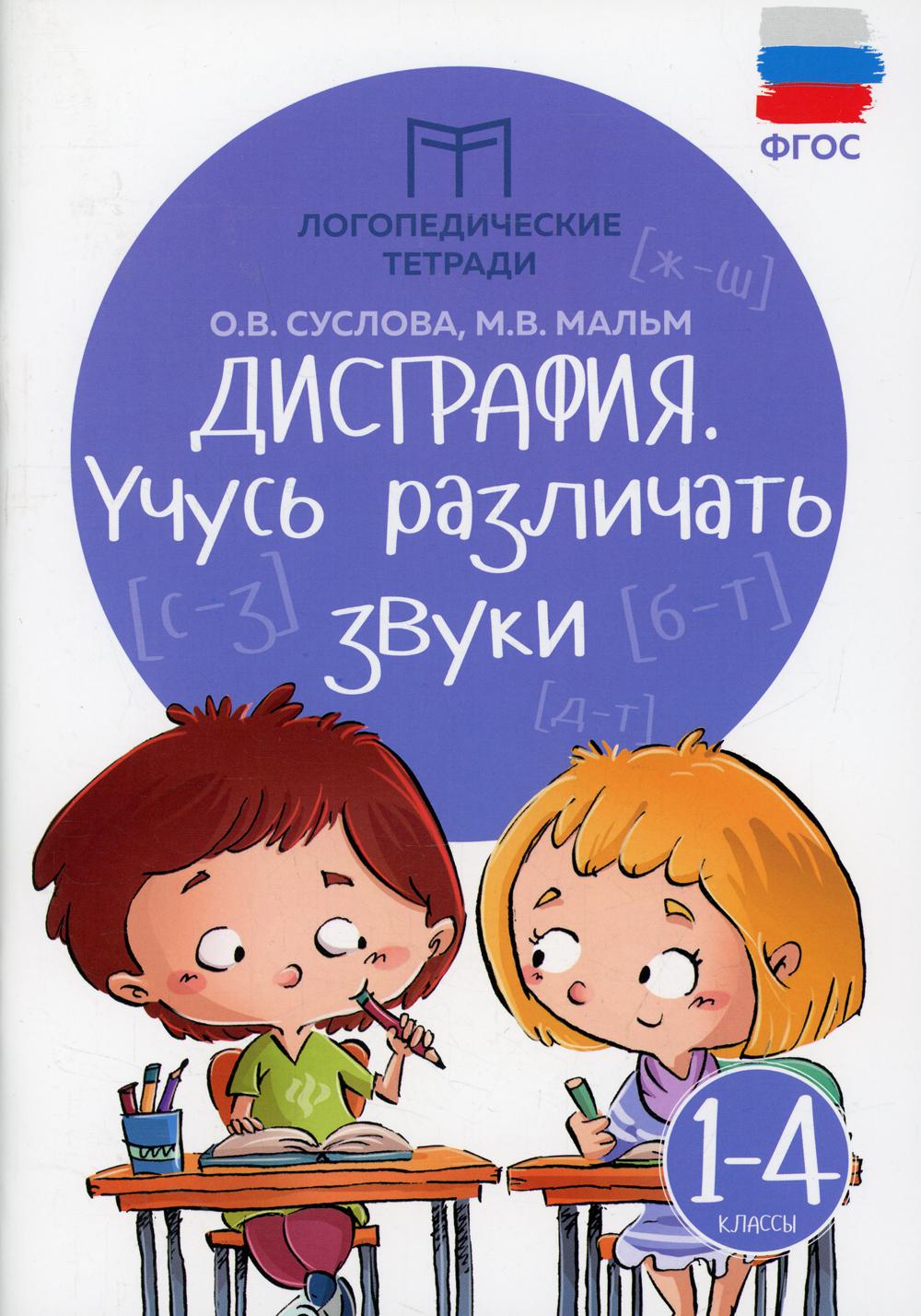 

Книга Дисграфия: учусь различать звуки: 1-4 классы