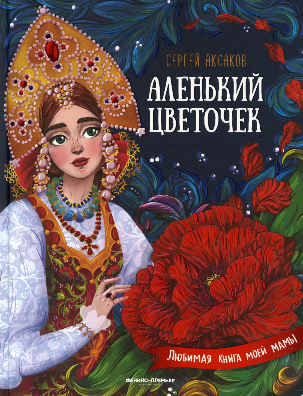 

Аленький цветочек: сказка ключницы Пелагеи