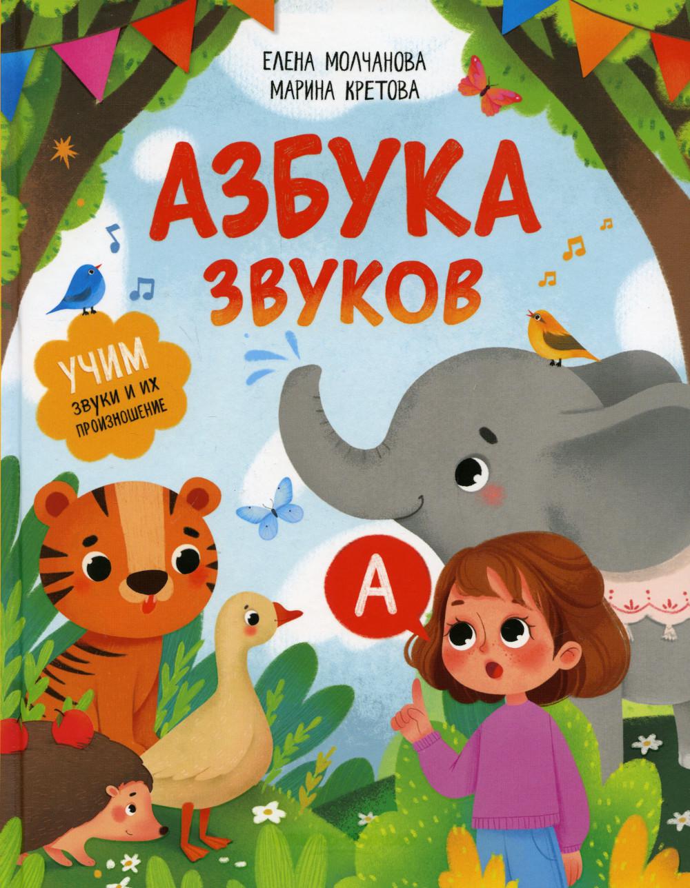 Книга Азбука звуков 100033225237