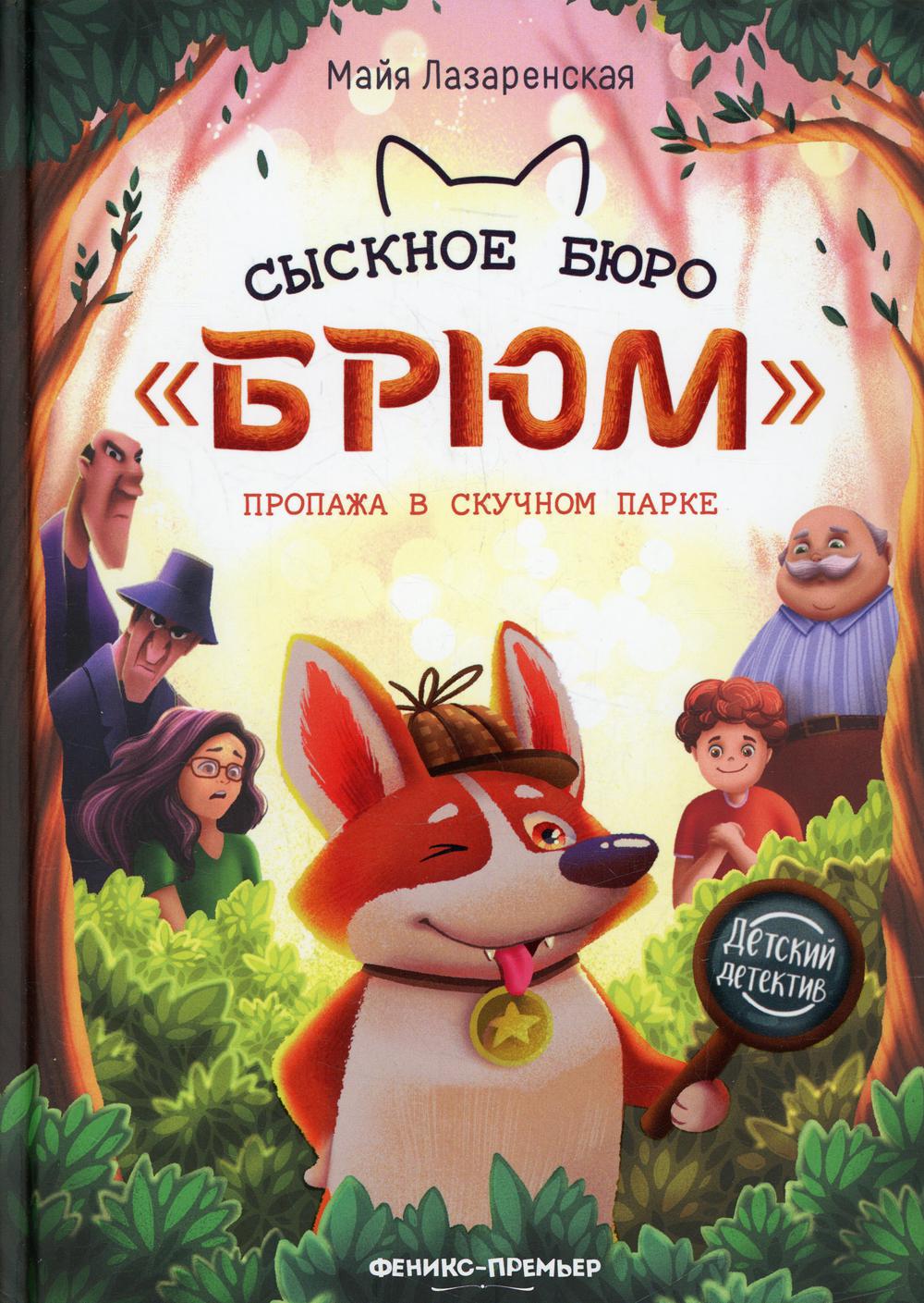

Сыскное бюро Брюм: пропажа в Скучном парке