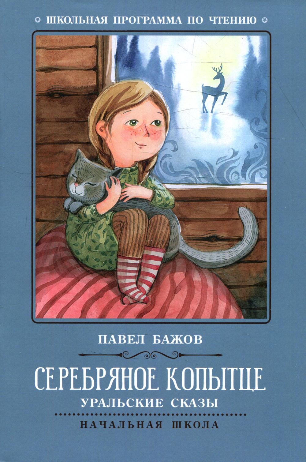 

Серебряное копытце: уральские сказы