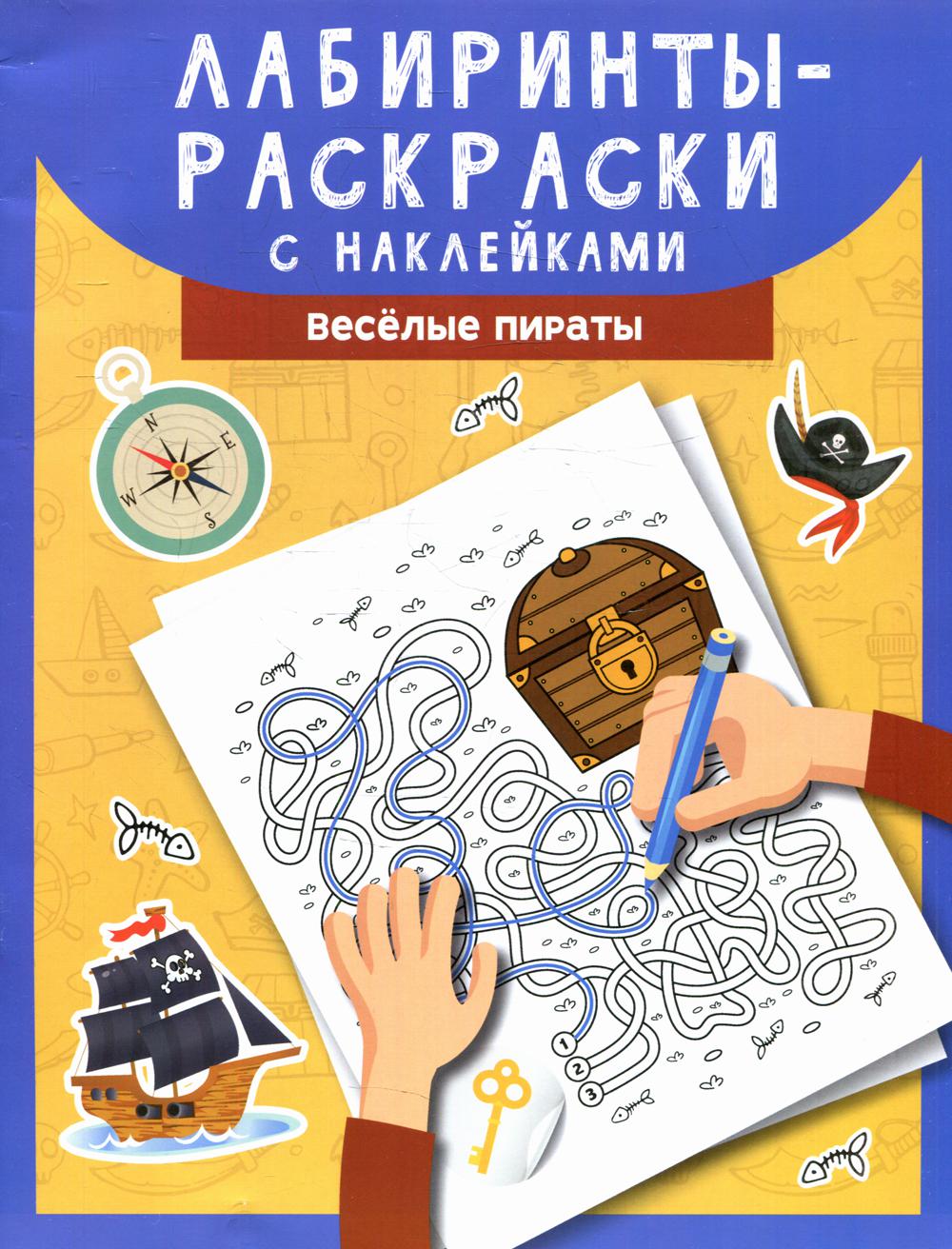 

Книга Лабиринты-раскраски с наклейками: веселые пираты