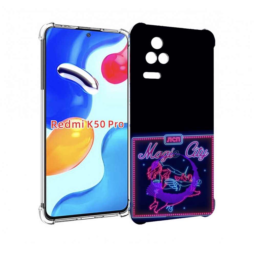 

Чехол MyPads Magic City ЛСП для Xiaomi Redmi K50 / K50 Pro, Прозрачный, Tocco
