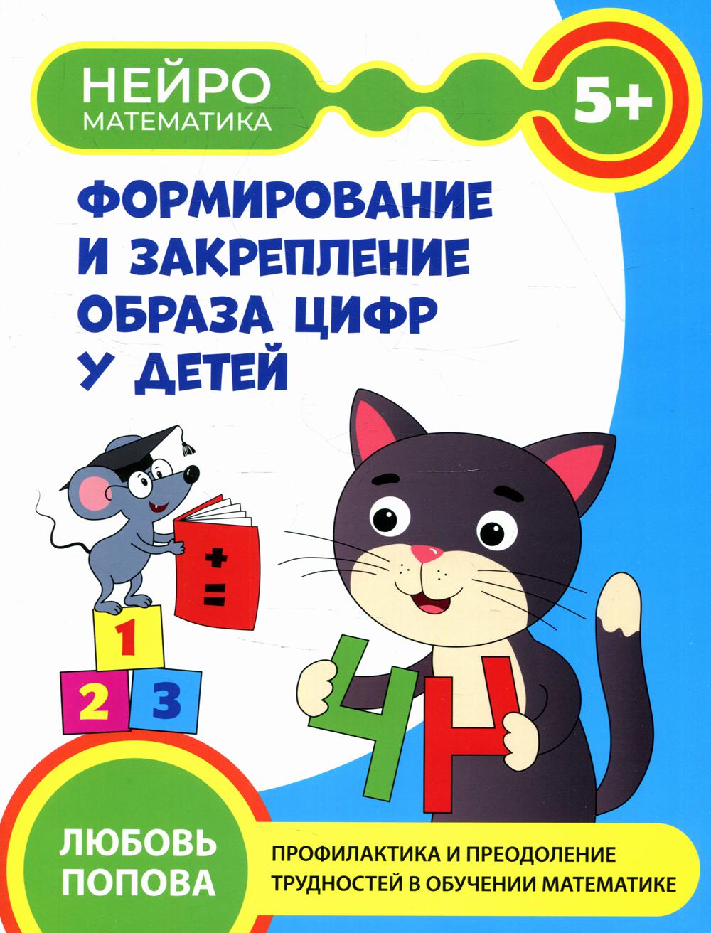 

Формирование и закрепление образа цифр у детей: 5+
