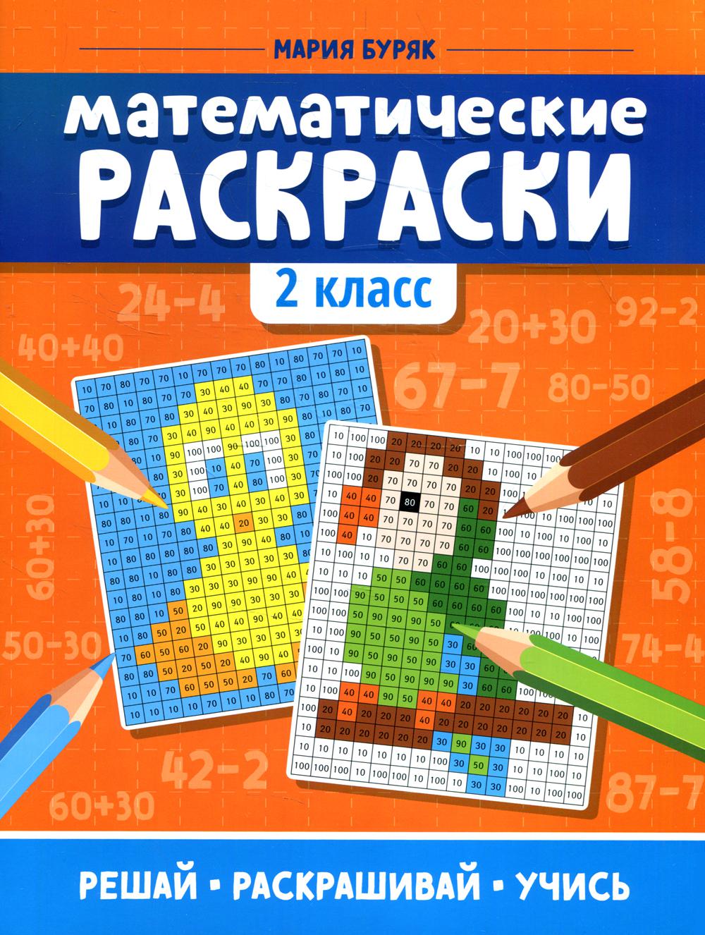 

Книга Математические раскраски: 2 класс