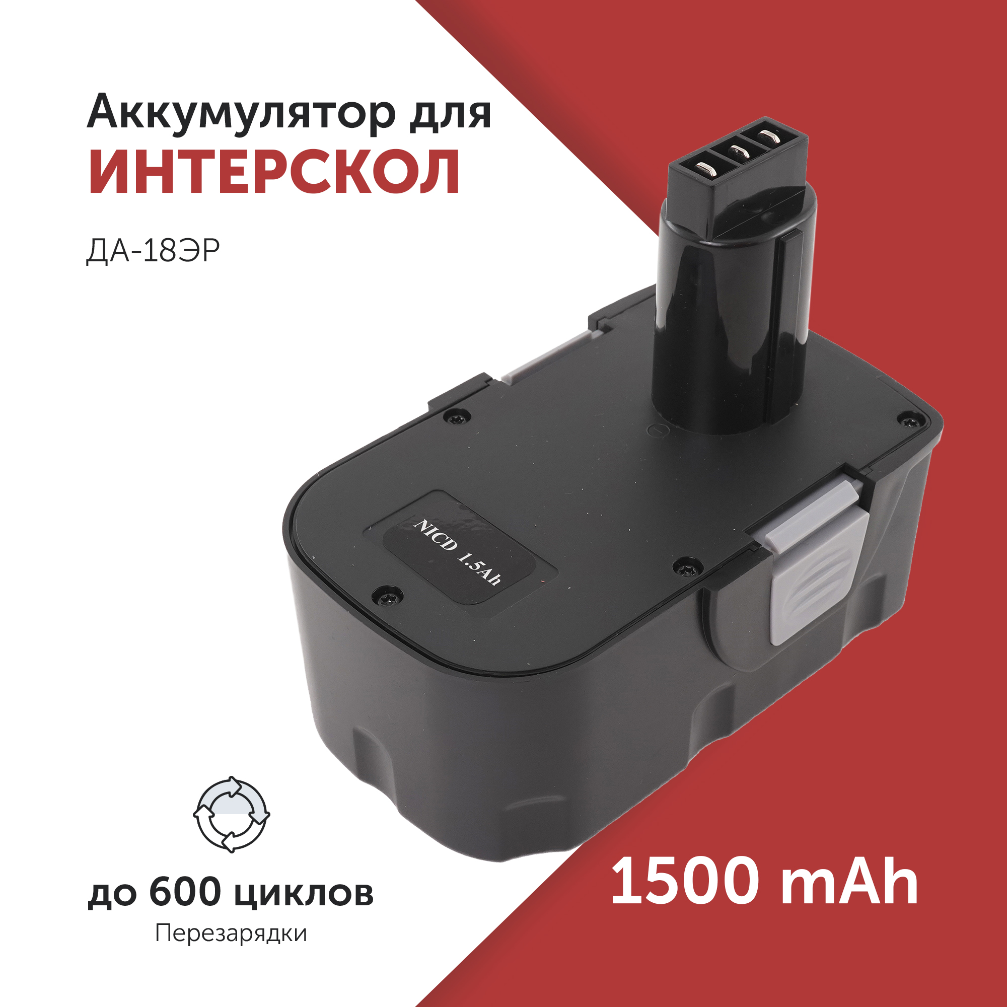 Аккумулятор для инструмента Интерскол (45.02.03.00.00) 18V 1.5Ah