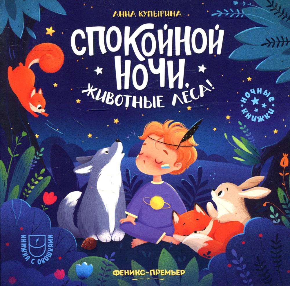 

Книга Спокойной ночи, животные леса!