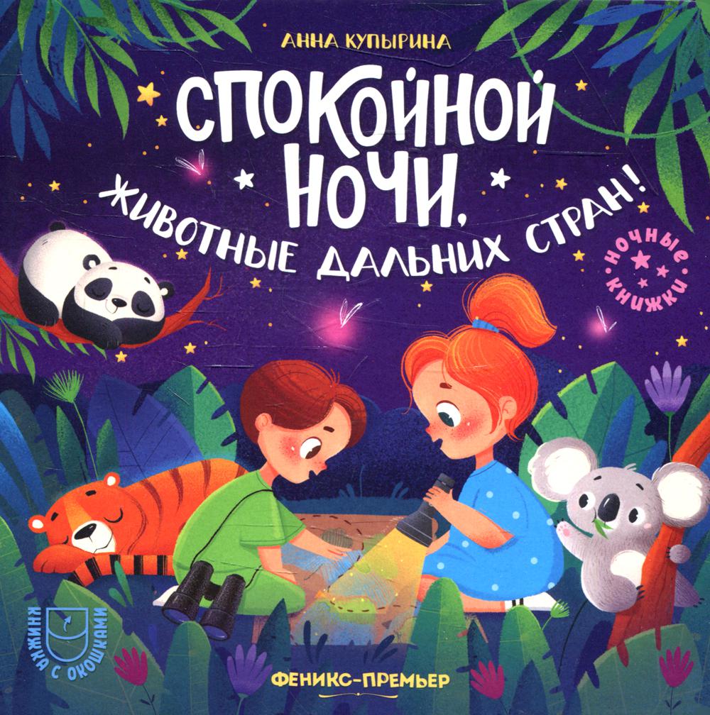 

Спокойной ночи, животные дальних стран!