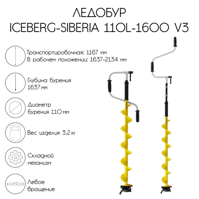 Ледобур ICEBERG-SIBERIA 110L-1600 v3.0, левое вращение, LA-110LS