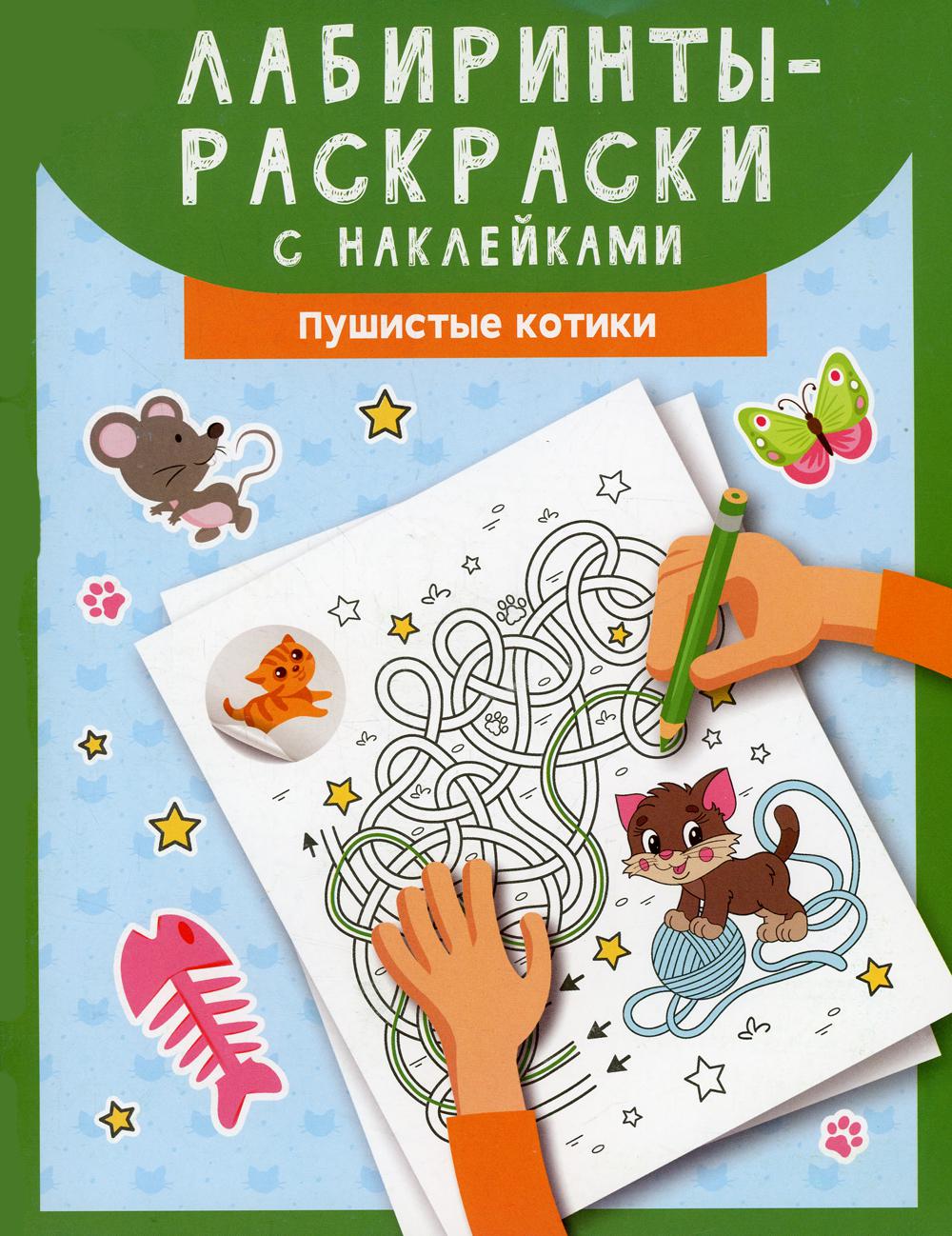 

Книга Лабиринты-раскраски с наклейками: пушистые котики