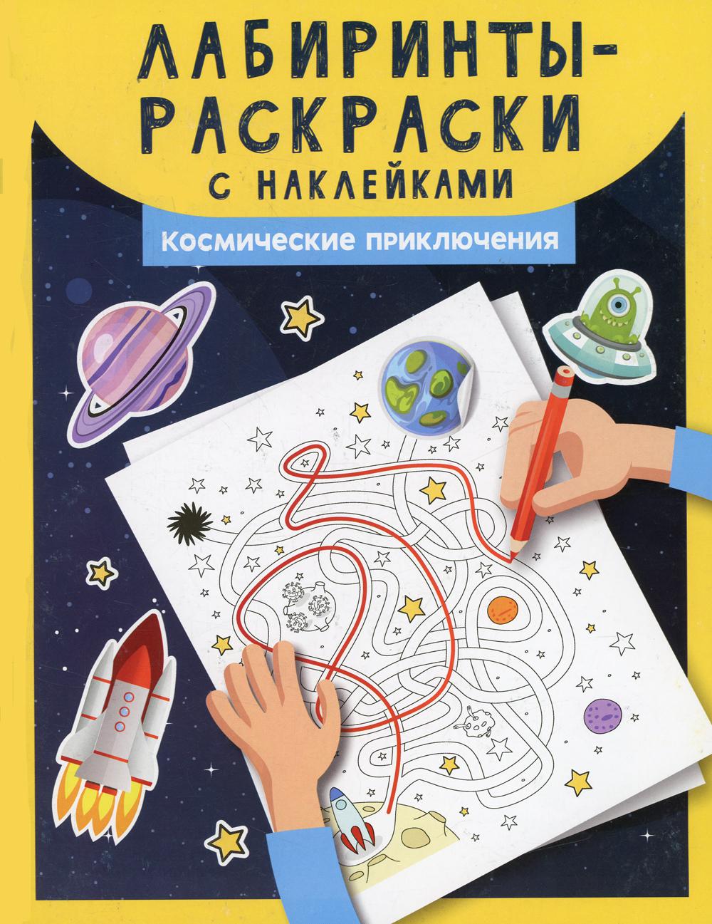 

Книга Лабиринты-раскраски с наклейками: космические приключения