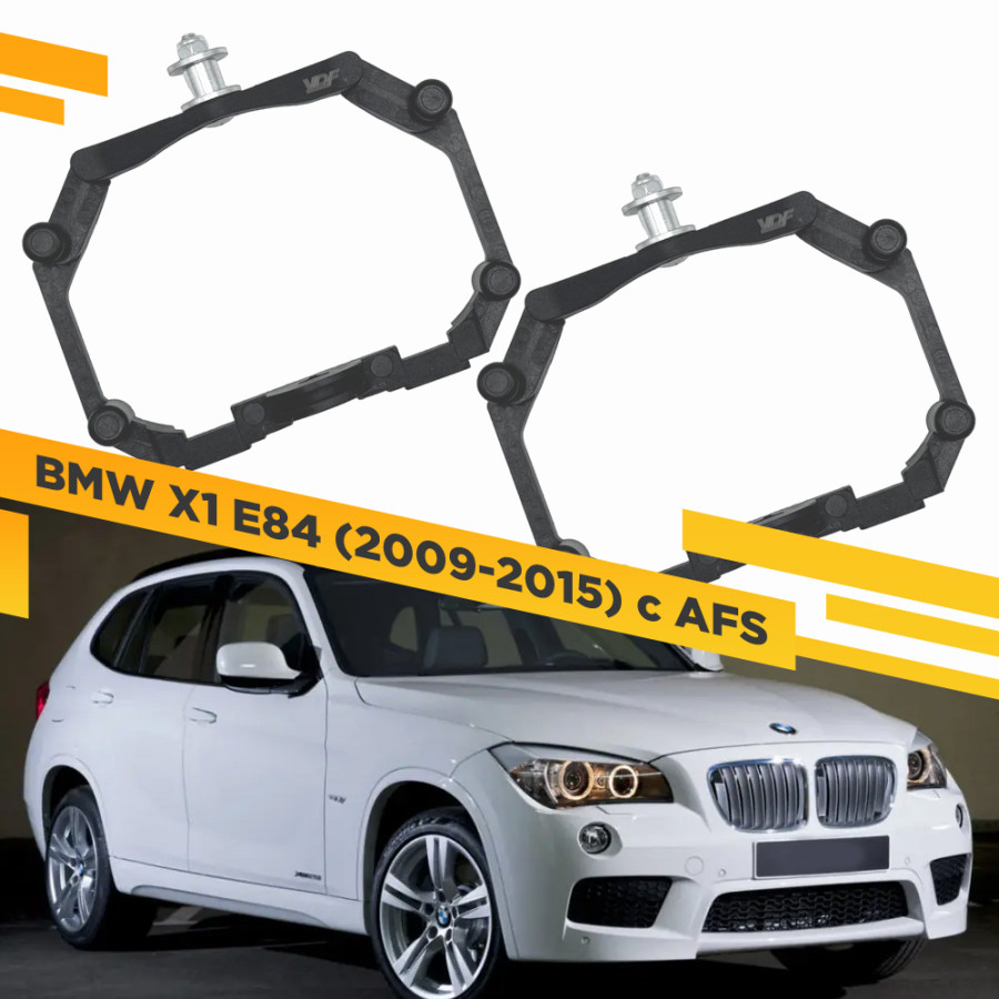 

Рамки для замены линз в фарах BMW X1 E84 2009-2015 с AFS Пластик. VDF 221 BMWX1-221, 221
