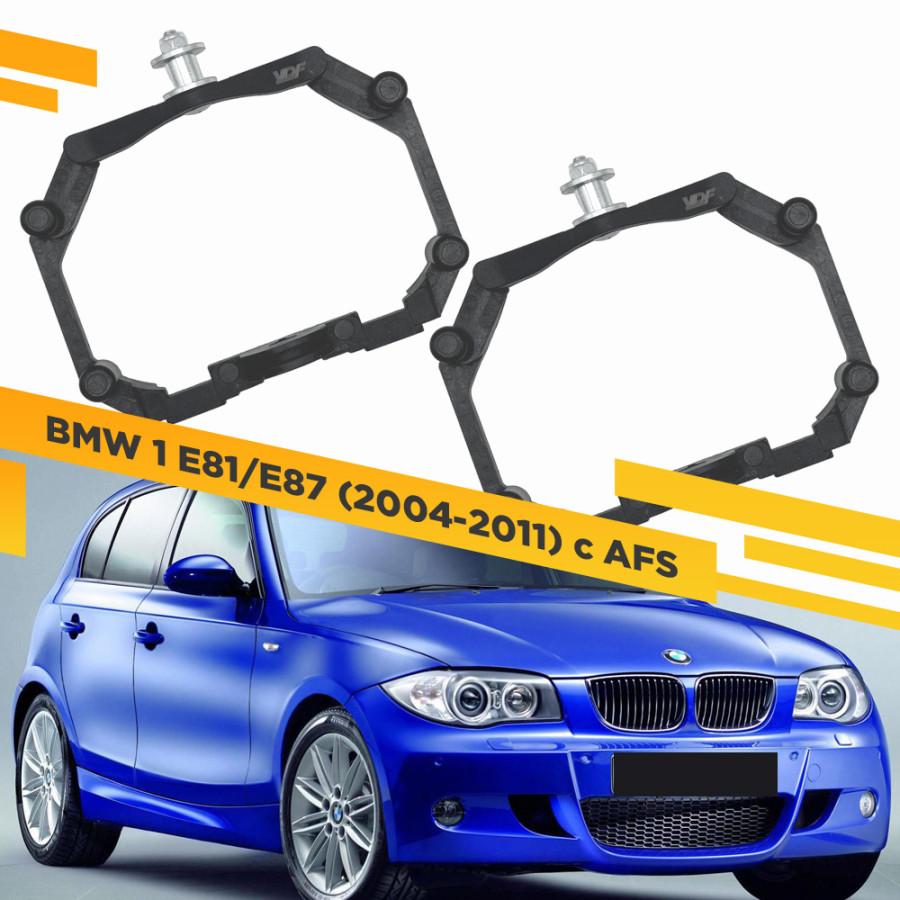 Рамки для замены линз в фарах BMW 1 E81/E87 2004-2011 с AFS Пластик. VDF 221 BMW1-221