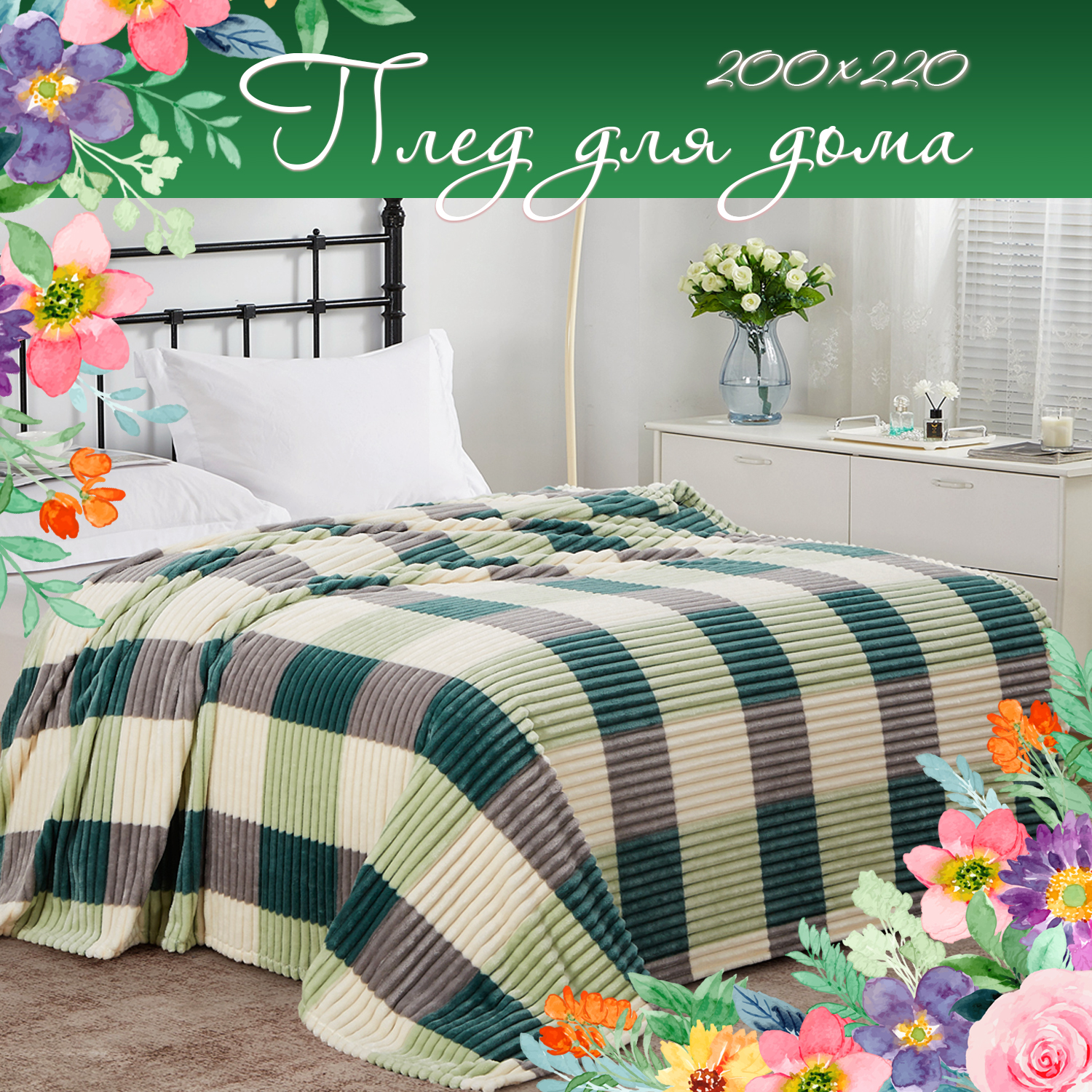 Плед Cleo Home Collection 200х220 велсофт в клетку евро