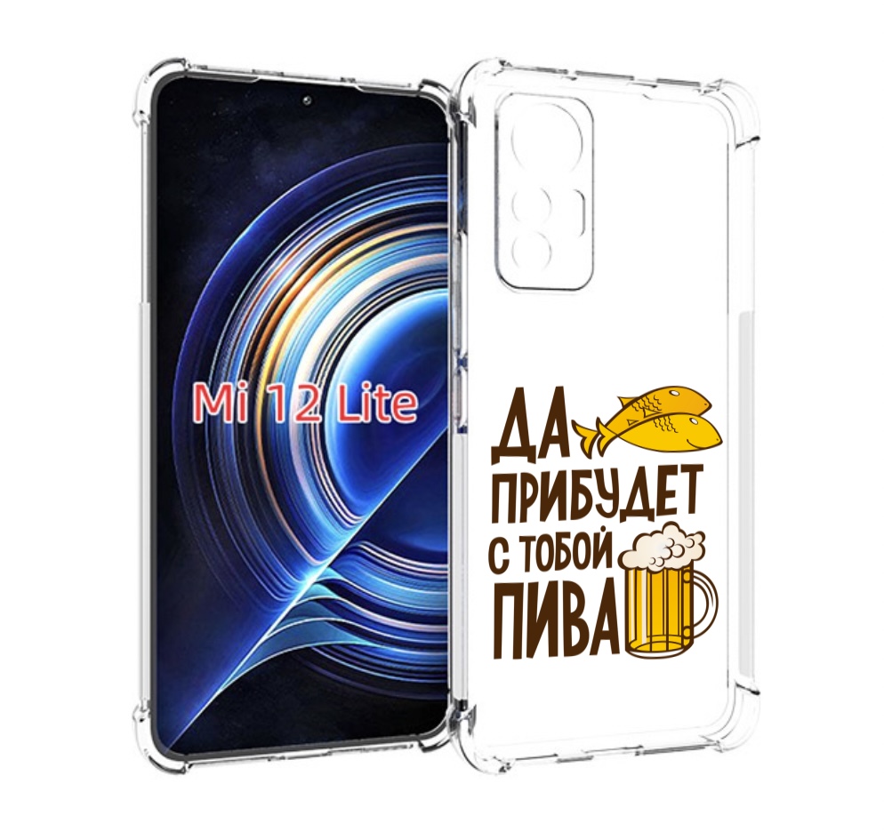 

Чехол MyPads да-прибудет-с-тобой-пива для Xiaomi 12 Lite, Прозрачный, Tocco
