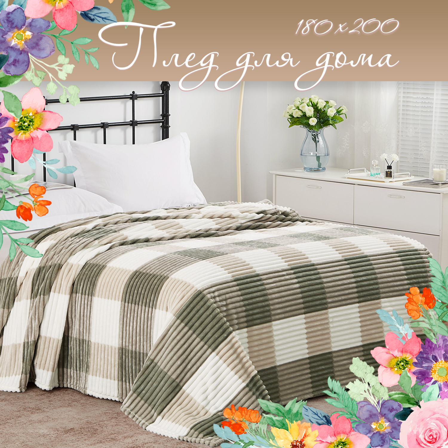 Плед Cleo Home Collection 180х200 велсофт в клетку двуспальный