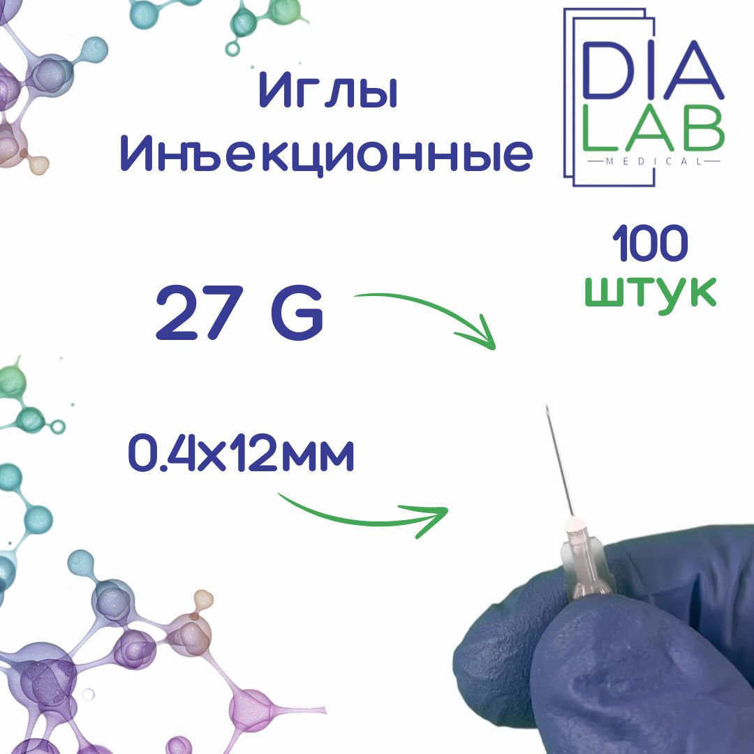 Игла инъекционная, медицинская, однократного применения стерильная 27G 0,4х12 мм, 100 шт