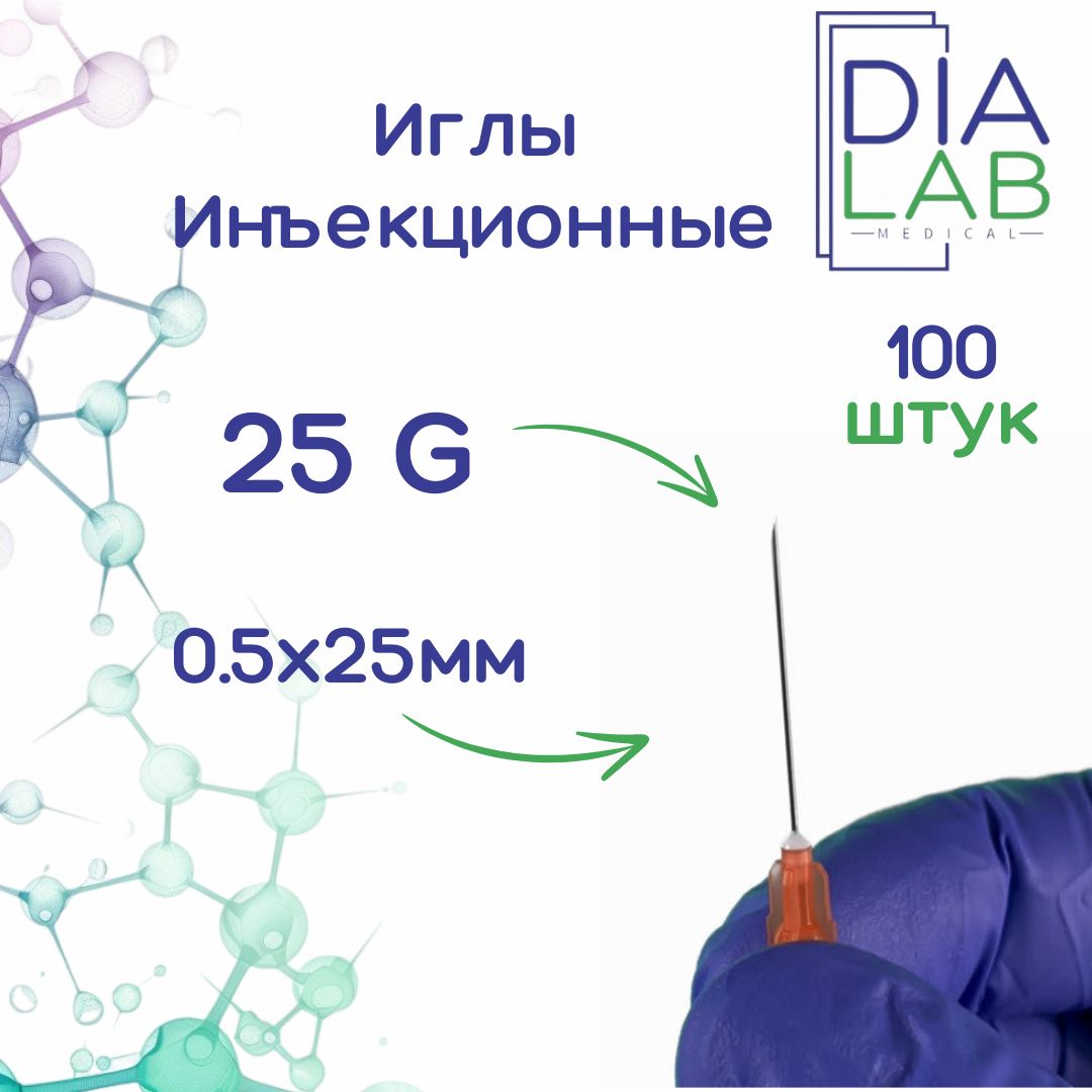 Игла инъекционная медицинская однократного применения стерильная 25G 0,5х25 мм, 100 шт