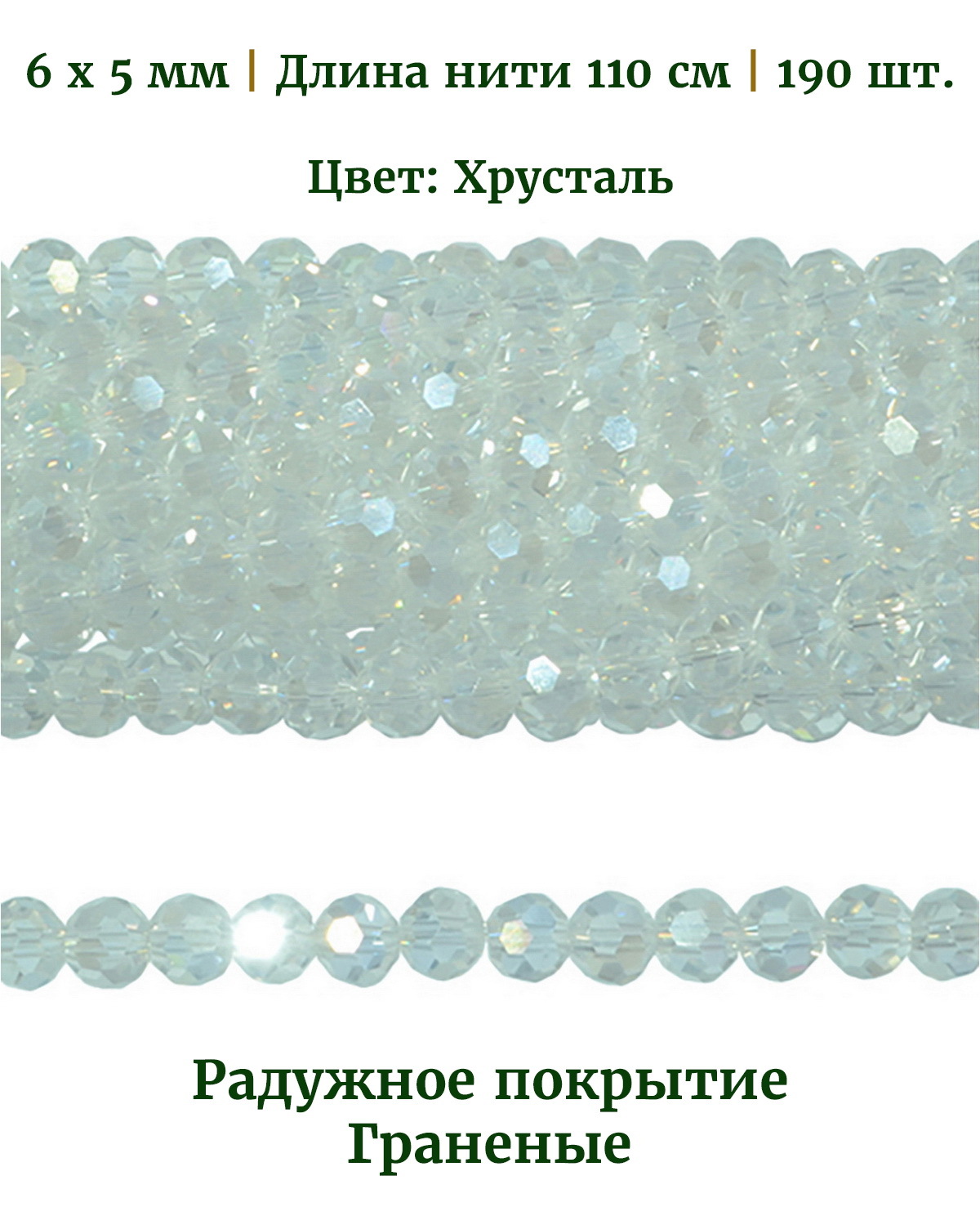

Бусины граненые радужные, размер бусин 6х5 мм, цвет хрусталь, длина нити 110 см, 190 шт, Разноцветный, Stone Beads