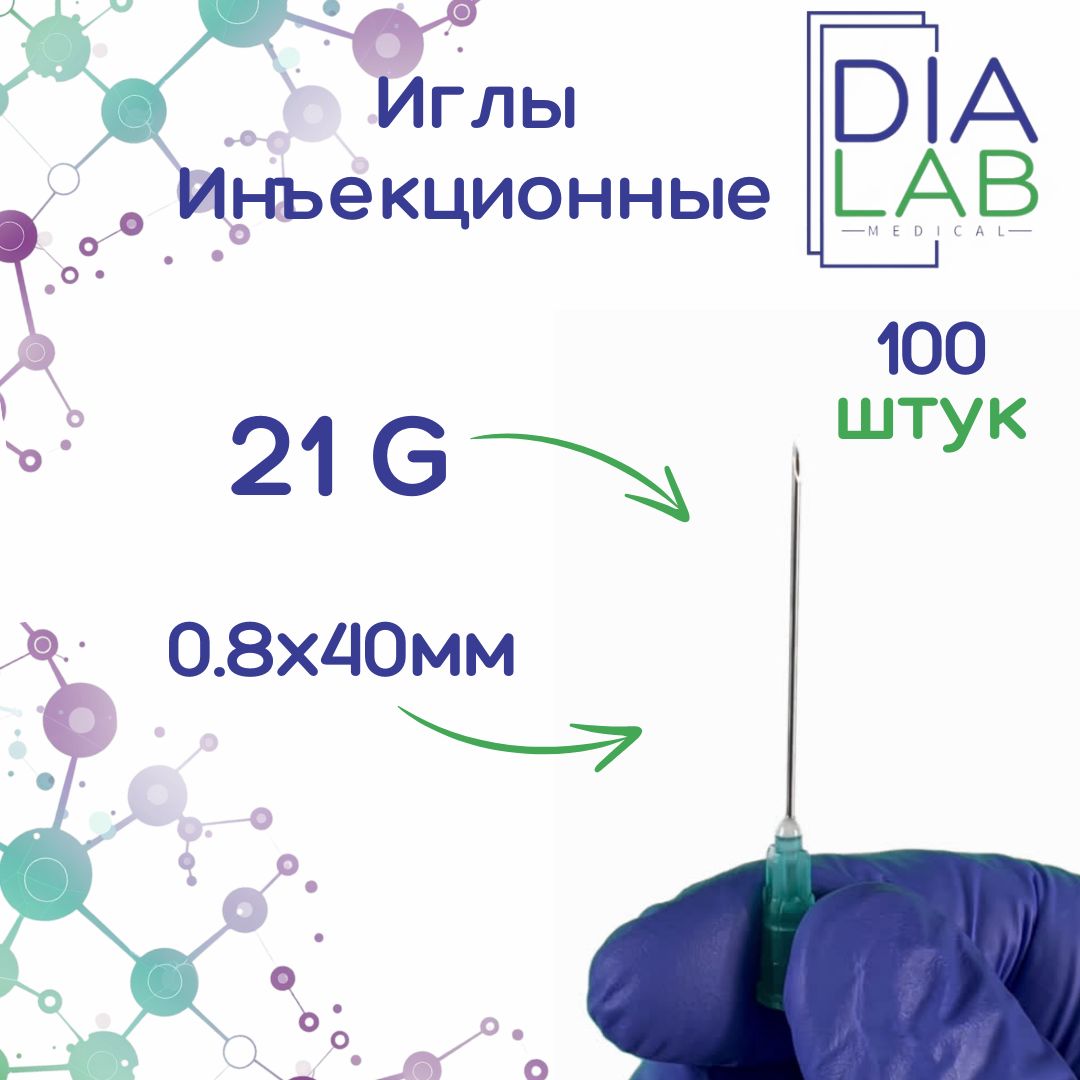 Игла инъекционная медицинская однократного применения стерильная 21G 0,8х40 мм, 100 шт