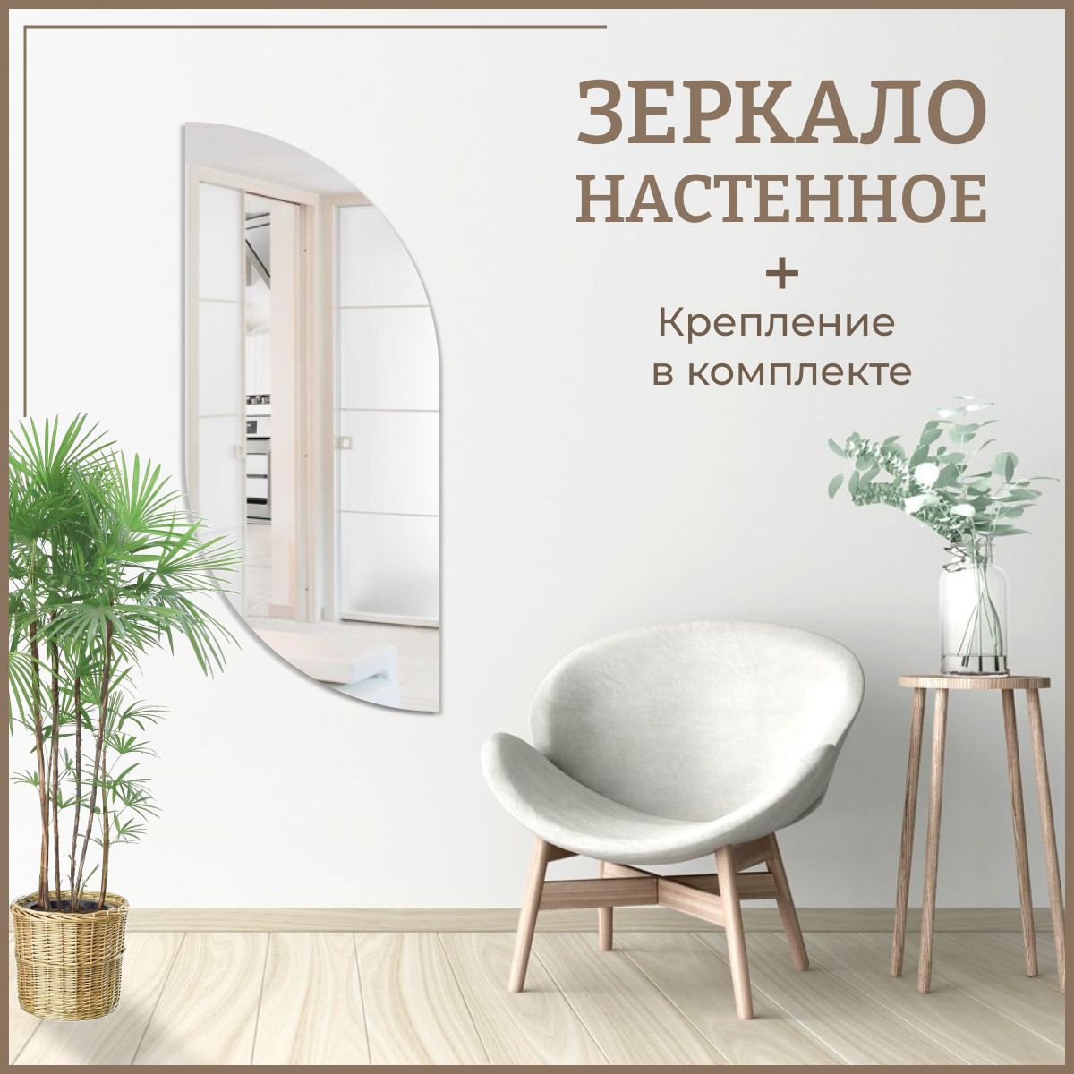 

Зеркало настенное прямоугольное Лепесток 45 х 100 см, Зеркальный, Лепесток_711