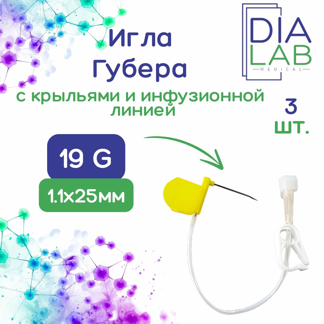 Игла Губера KDL 19G 1,1 мм х 25 мм с крыльями и инфузионной линией, 3 шт.