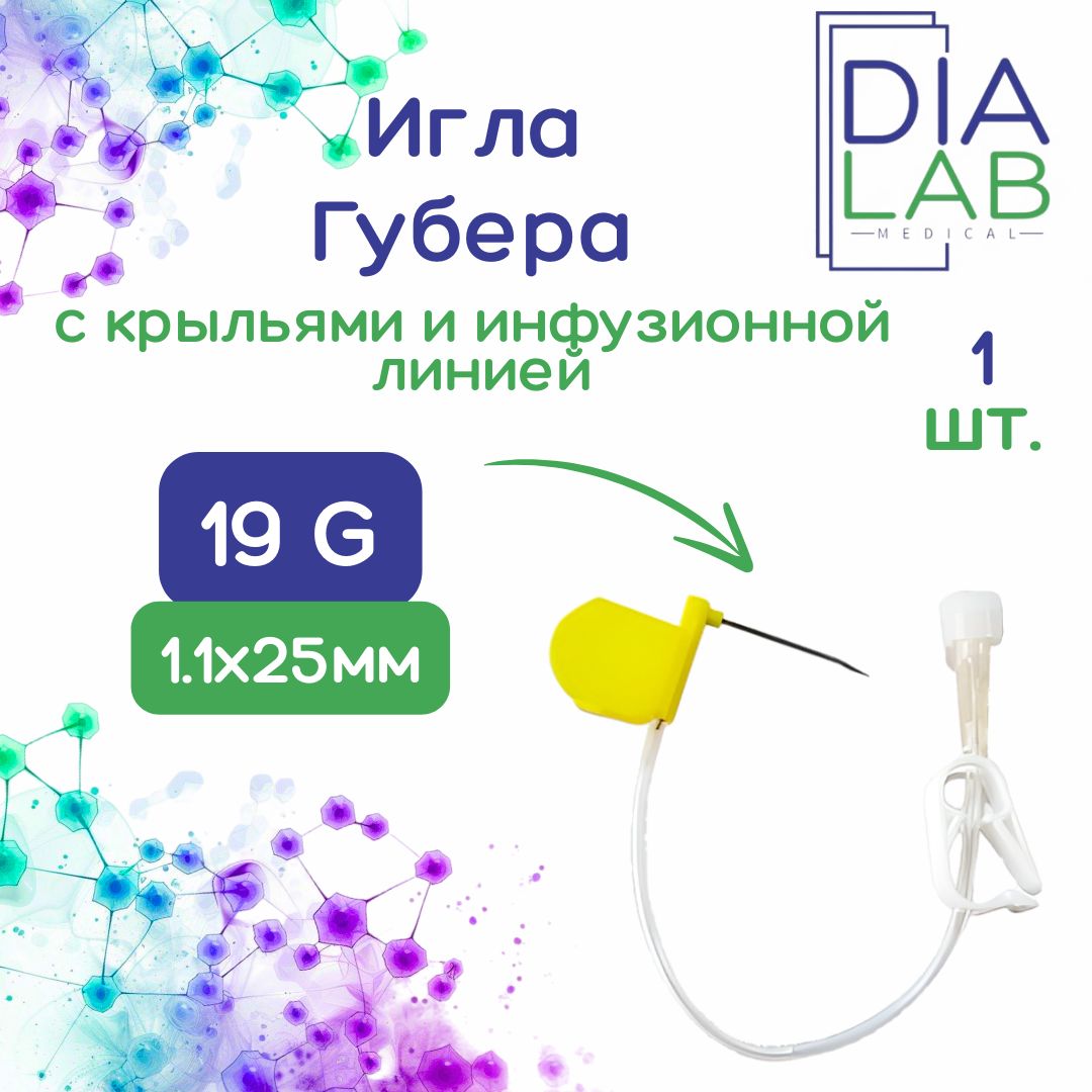 Игла Губера KDL 19G 1,1 мм х 25 мм с крыльями и инфузионной линией, 1 шт.