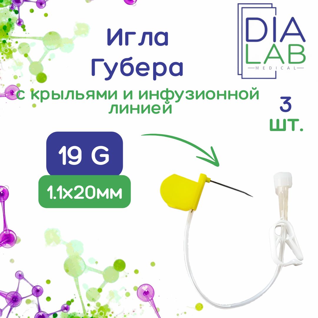 Игла Губера KDL 19G 1,1 мм х 20 мм с крыльями и инфузионной линией, 3 шт