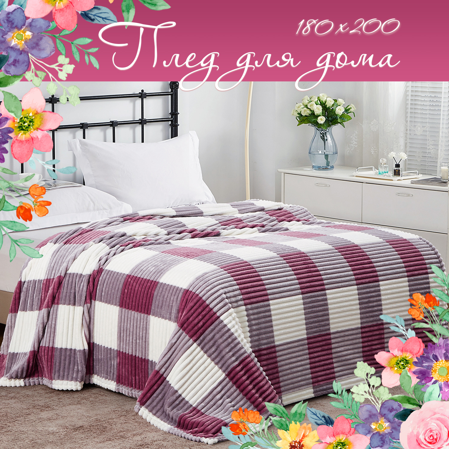 Плед Cleo Home Collection 180х200 велсофт в клетку двуспальный