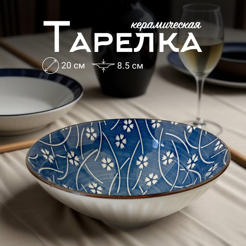 

Тарелкая обеденная суповая ZDK Очарование, D20см, белый-синий, Очарование