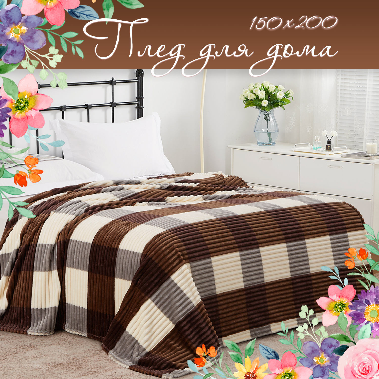 Плед Cleo Home Collection 150х200 велсофт в клетку полуторный