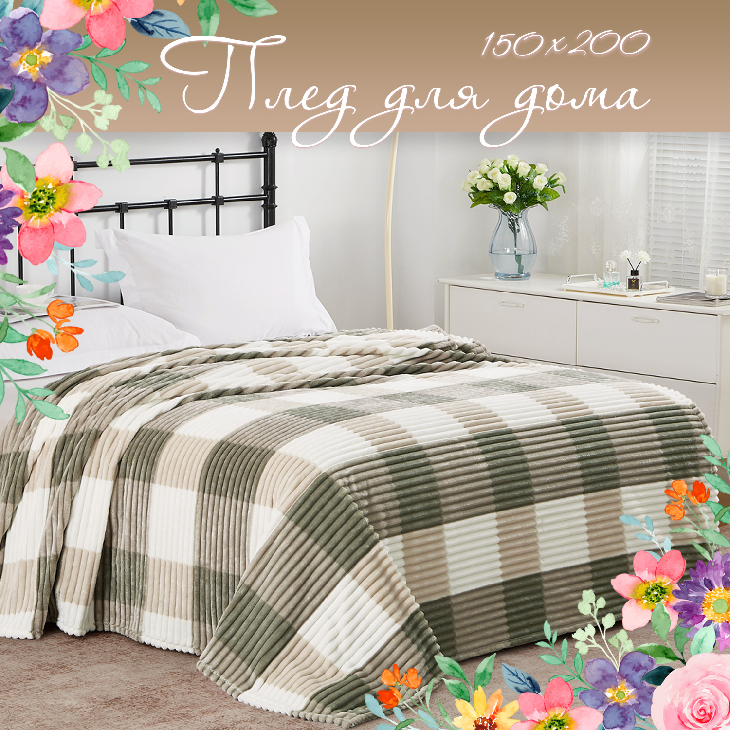 Плед Cleo Home Collection 150х200 велсофт в клетку полуторный