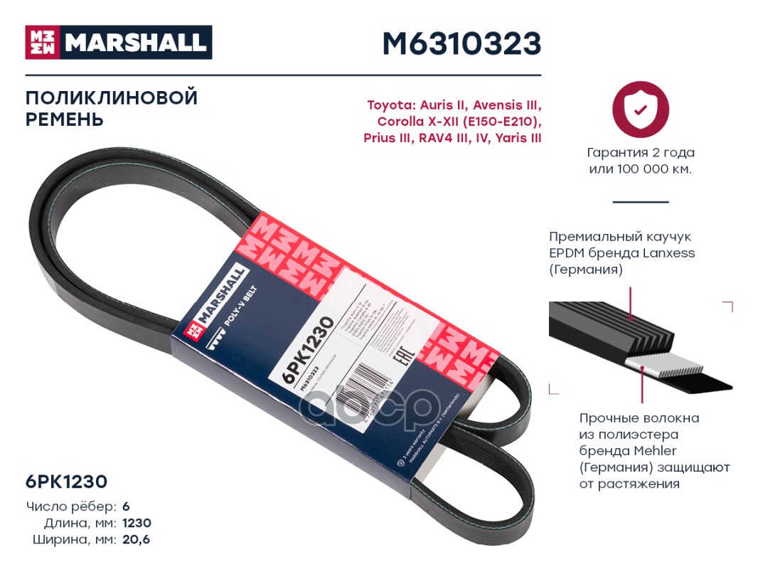 

Ремень поликлиновой 6PK1230 Toyota: Auris II, Avensis III, Corolla X-XII (E150-E210),