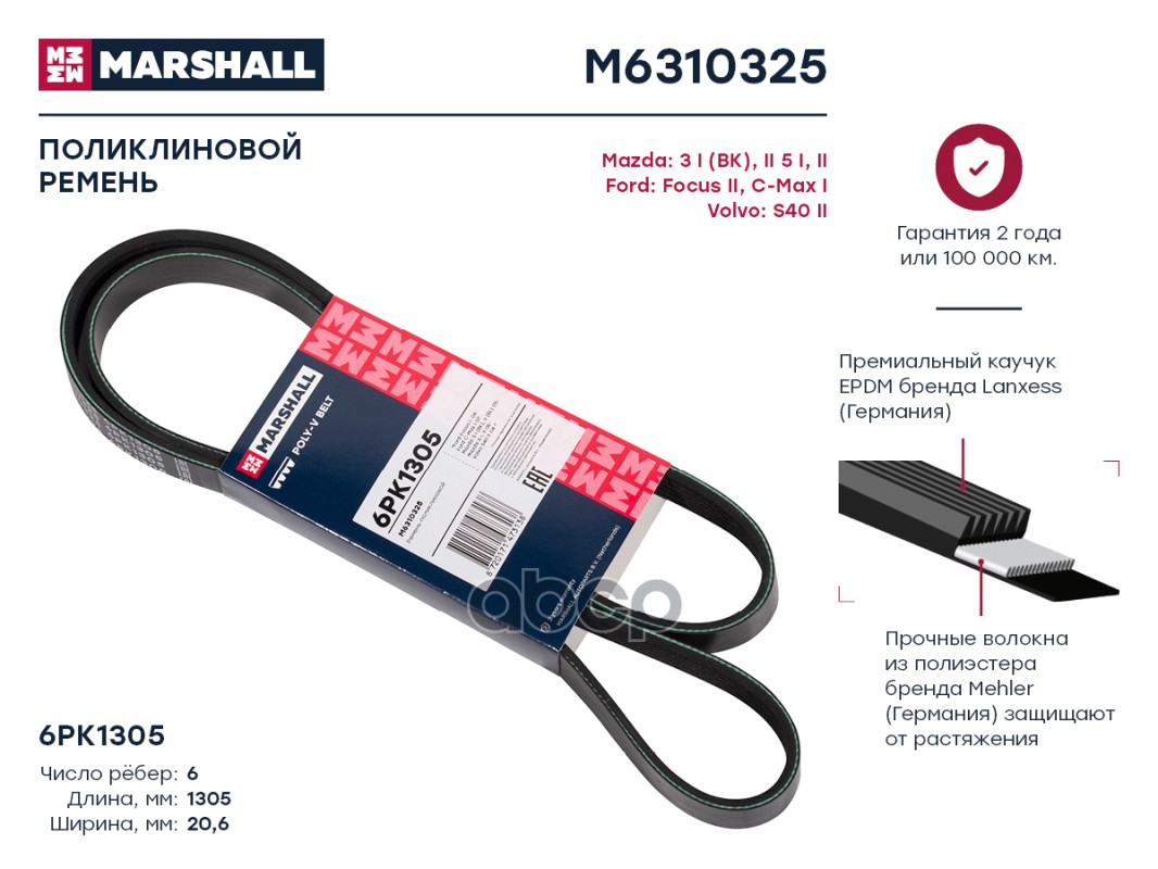 

Ремень поликлиновой 6PK1305 Mazda: 3 I (BK), II 5 I, II Ford: Focus II, C-Max I Volvo: S40