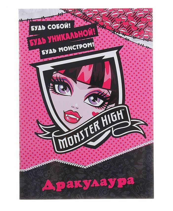 фото Книга monster high развивающая книжка с наклейками "дракулаура" mattel