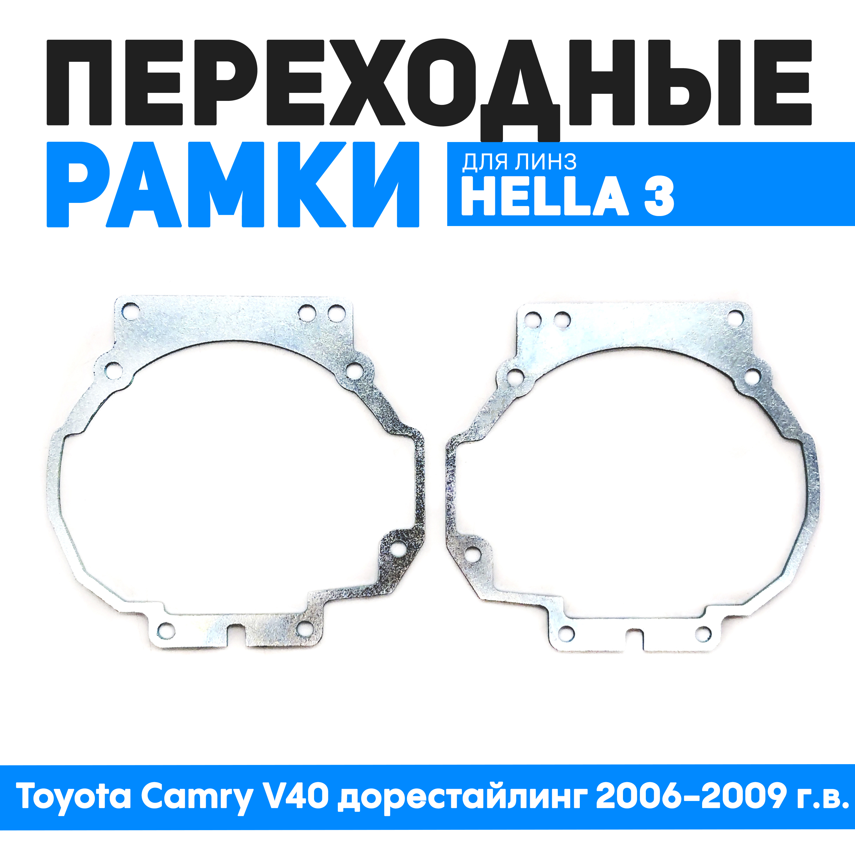 

Переходные рамки Bunker-Svet для замены линз Toyota Camry V40 дорестайлинг 2006-2009 г.в., BUN-PR-18